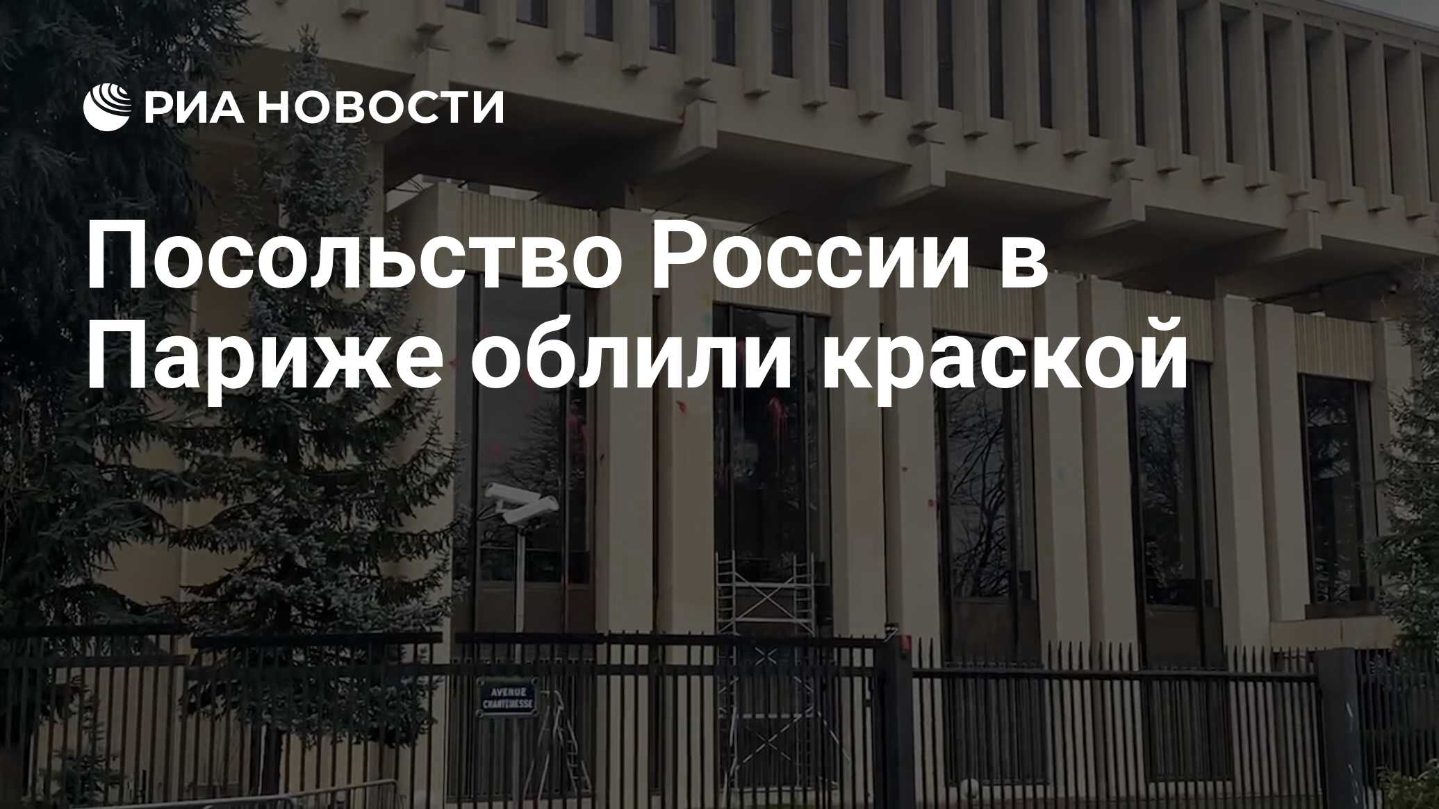 Посольство России в Париже облили краской - РИА Новости, 03.03.2022