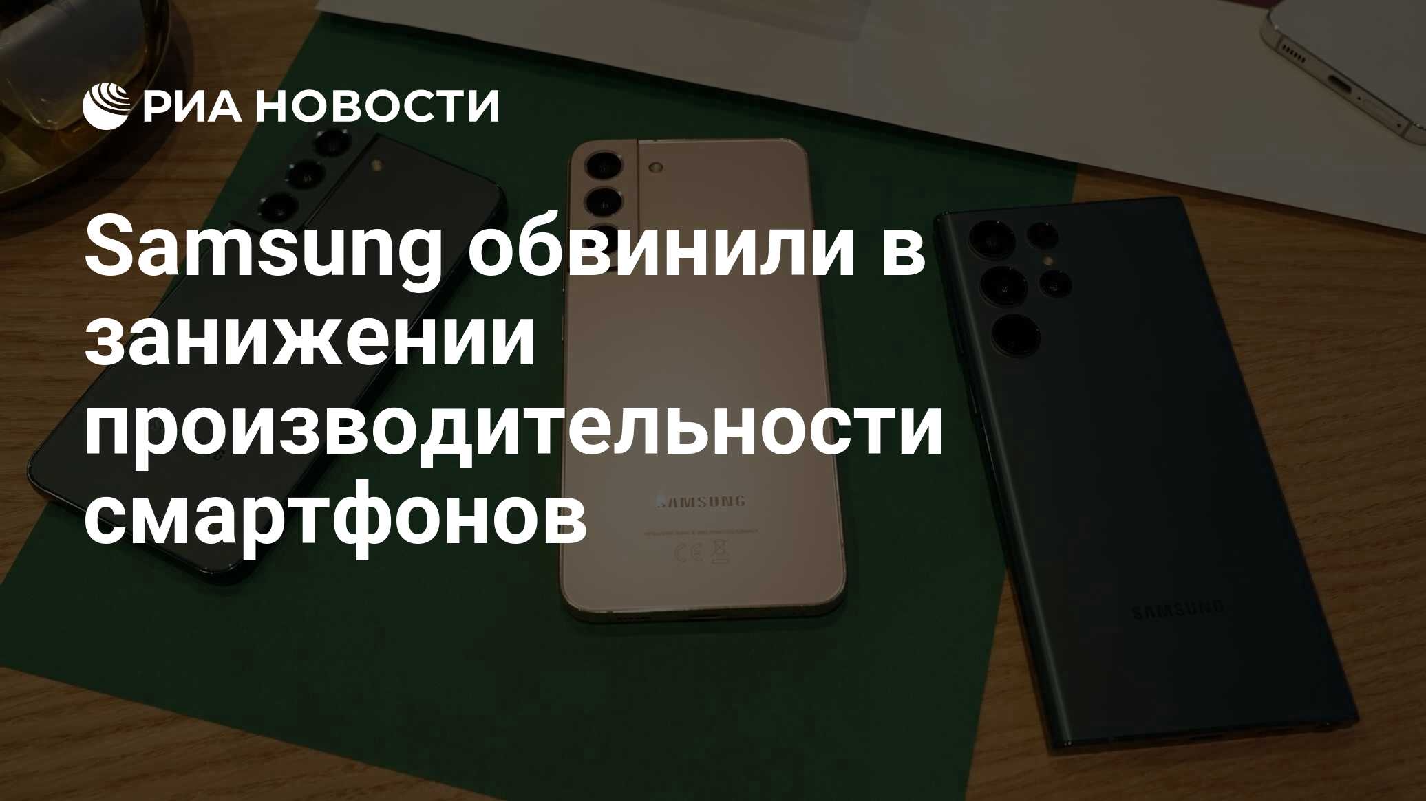 Samsung обвинили в занижении производительности смартфонов - РИА Новости,  05.03.2022