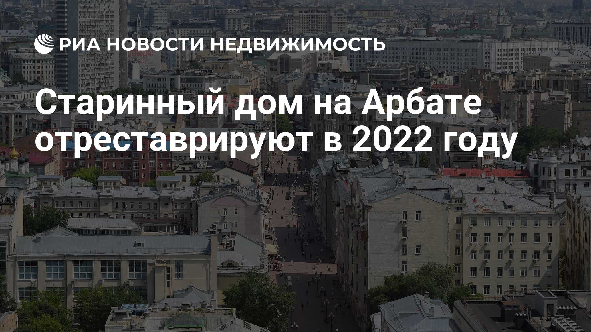 Старинный дом на Арбате отреставрируют в 2022 году - Недвижимость РИА  Новости, 05.04.2024