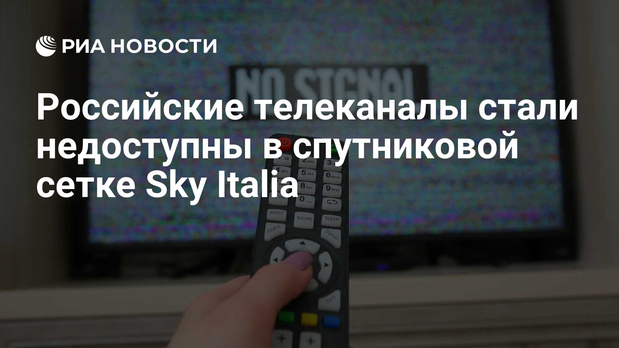 Российские телеканалы стали недоступны в спутниковой сетке Sky Italia - РИА  Новости, 03.03.2022