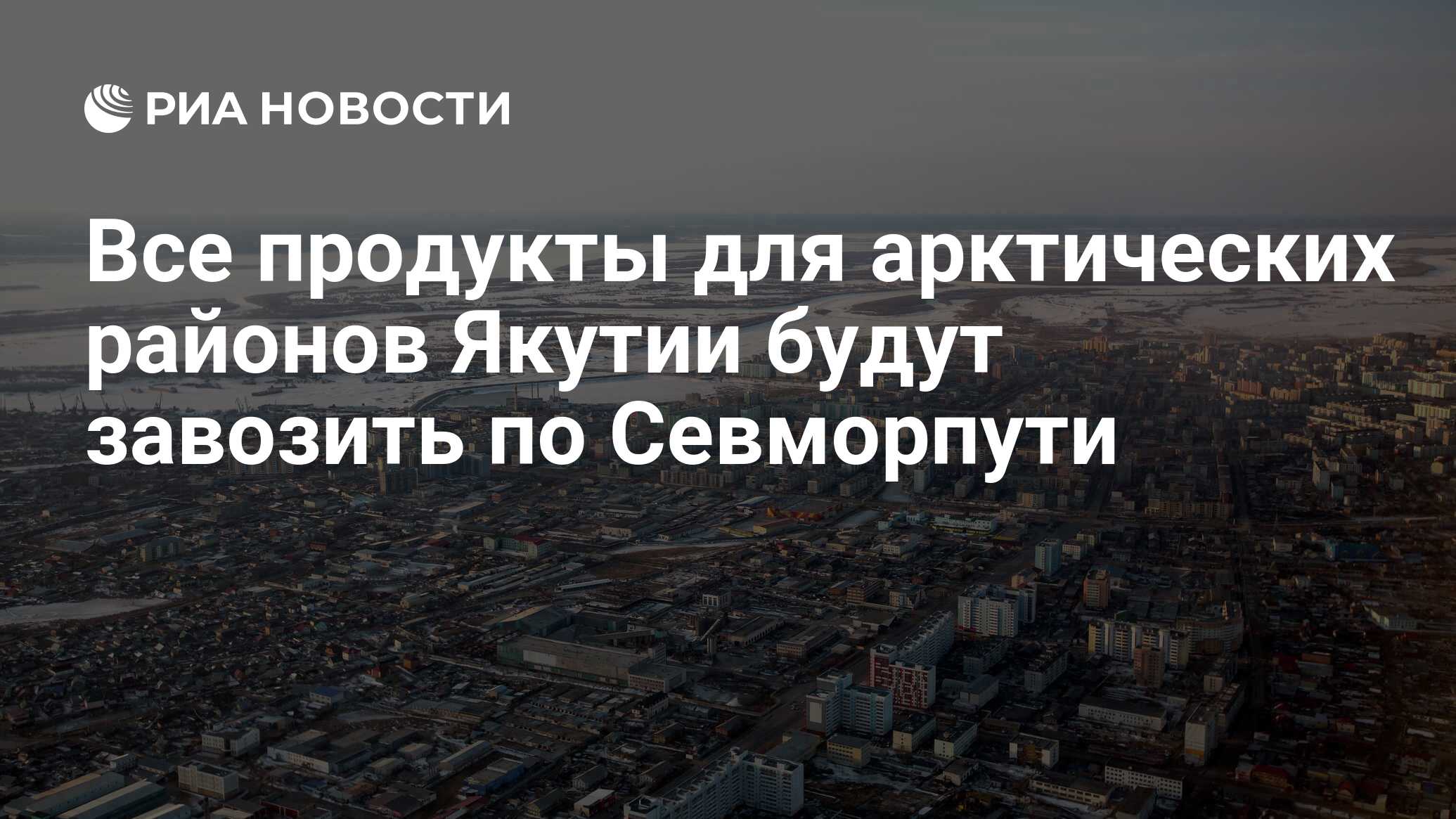 Все продукты для арктических районов Якутии будут завозить по Севморпути -  РИА Новости, 03.03.2022