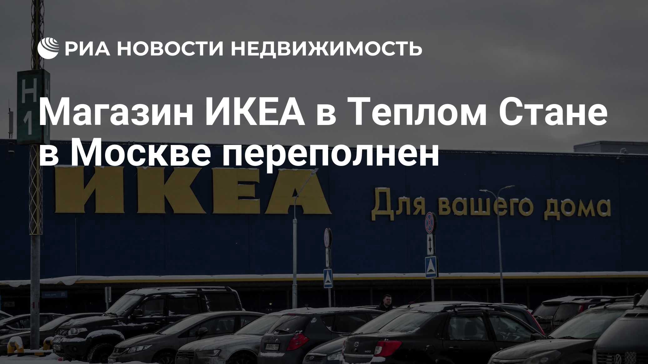 Магазин ИКЕА в Теплом Стане в Москве переполнен - Недвижимость РИА Новости,  03.03.2022