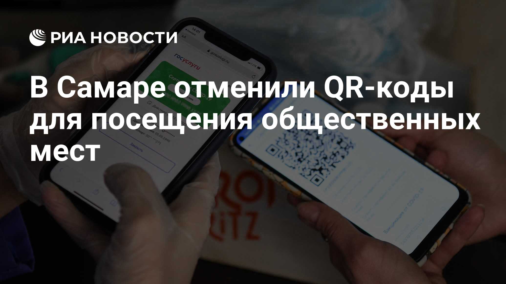 В Самаре отменили QR-коды для посещения общественных мест - РИА Новости,  03.03.2022