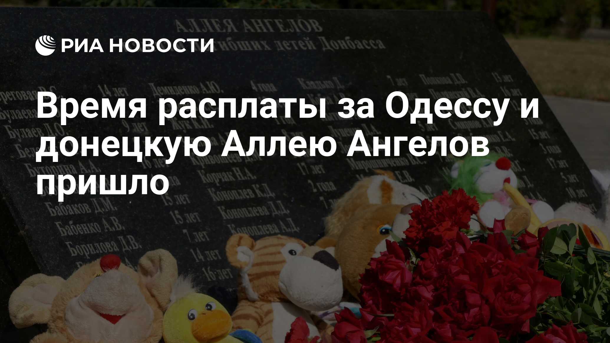 Аллея ангелов в донецке фото сколько детей погибло