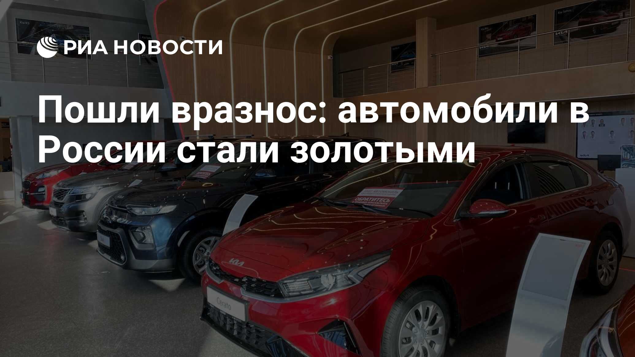 Пошли вразнос: автомобили в России стали золотыми - РИА Новости, 15.03.2022