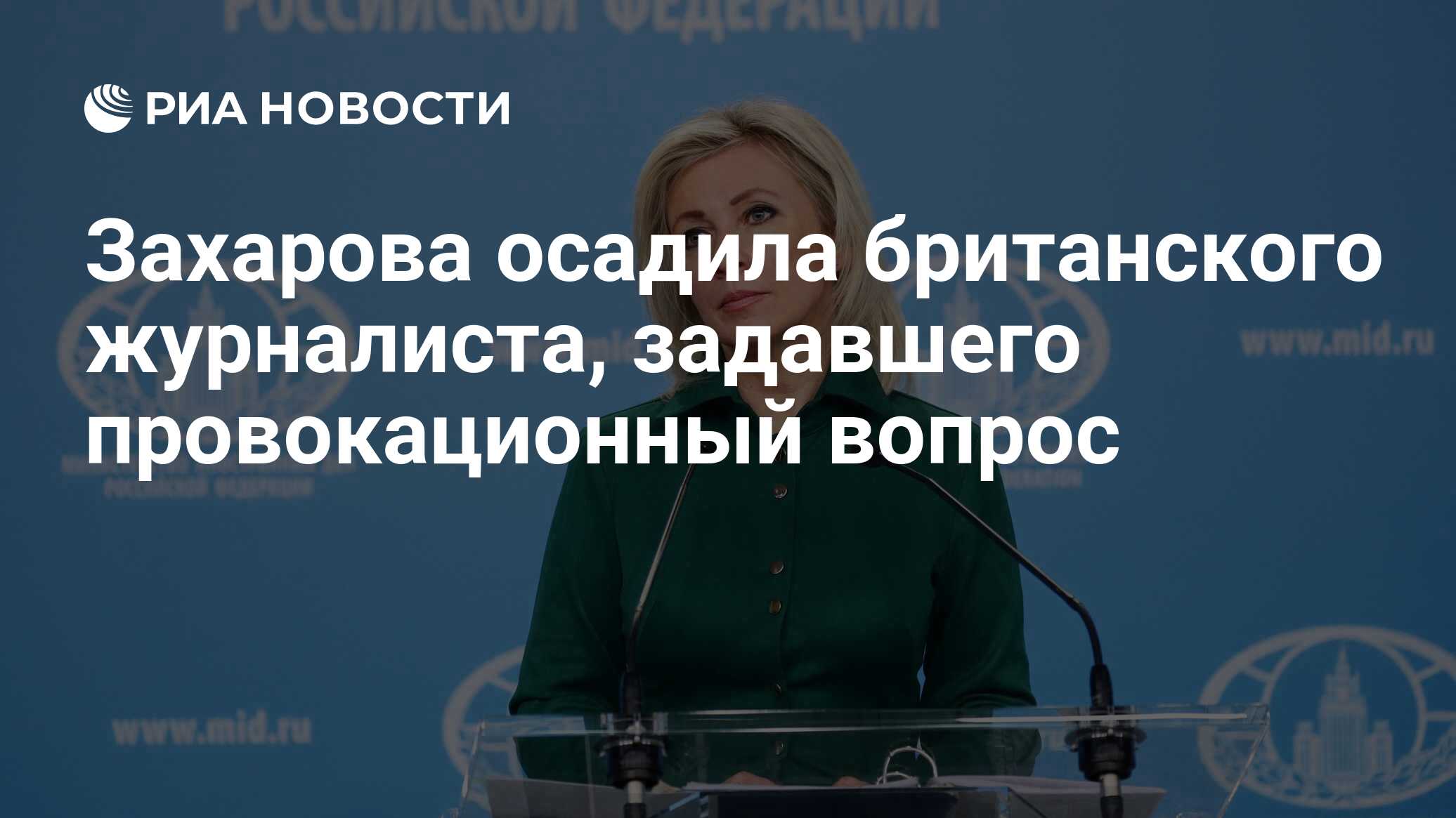 Захарова осадила британского журналиста, задавшего провокационный вопрос -  РИА Новости, 03.03.2022