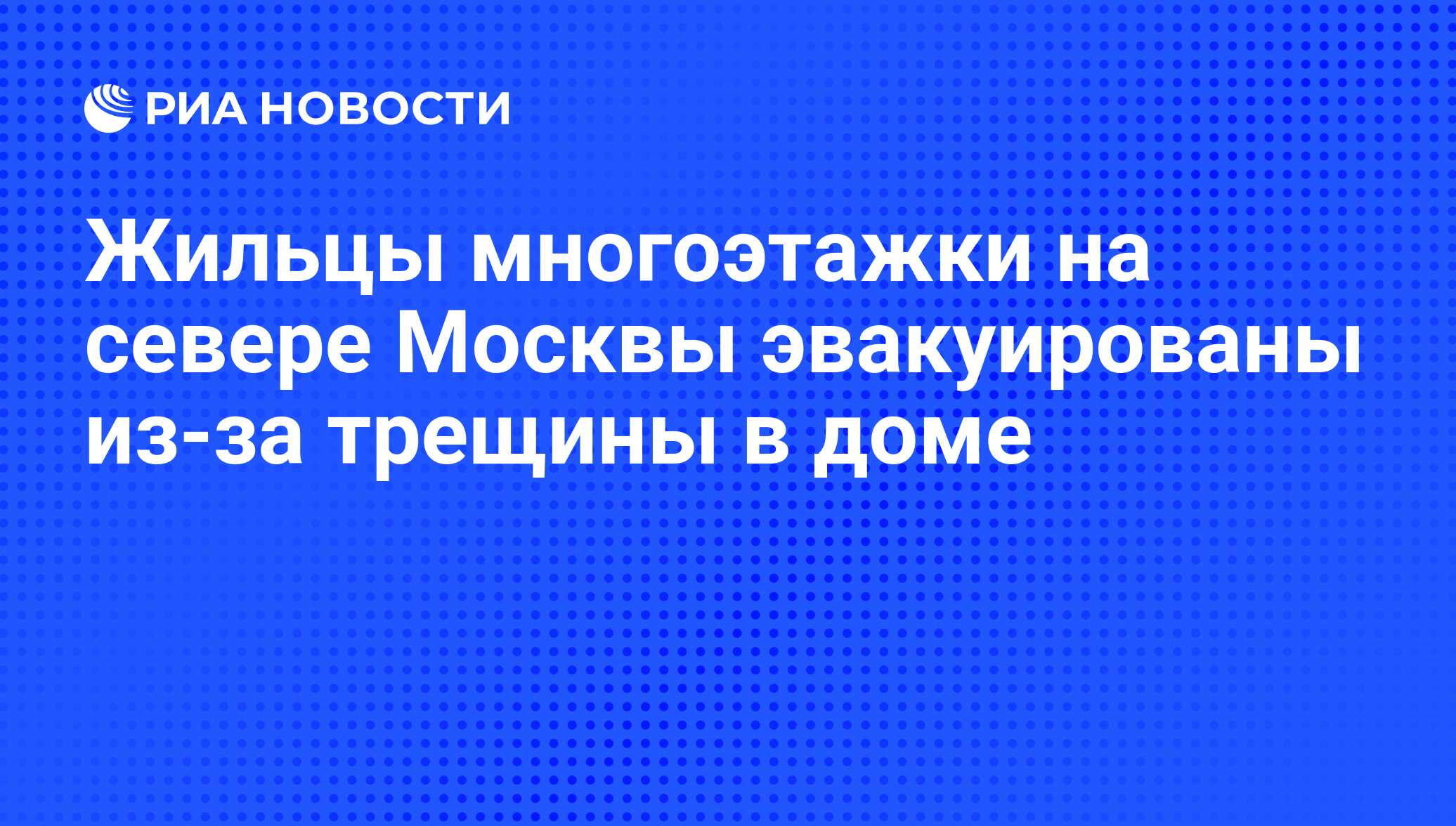 Жильцы многоэтажки на севере Москвы эвакуированы из-за трещины в доме - РИА  Новости, 16.07.2009