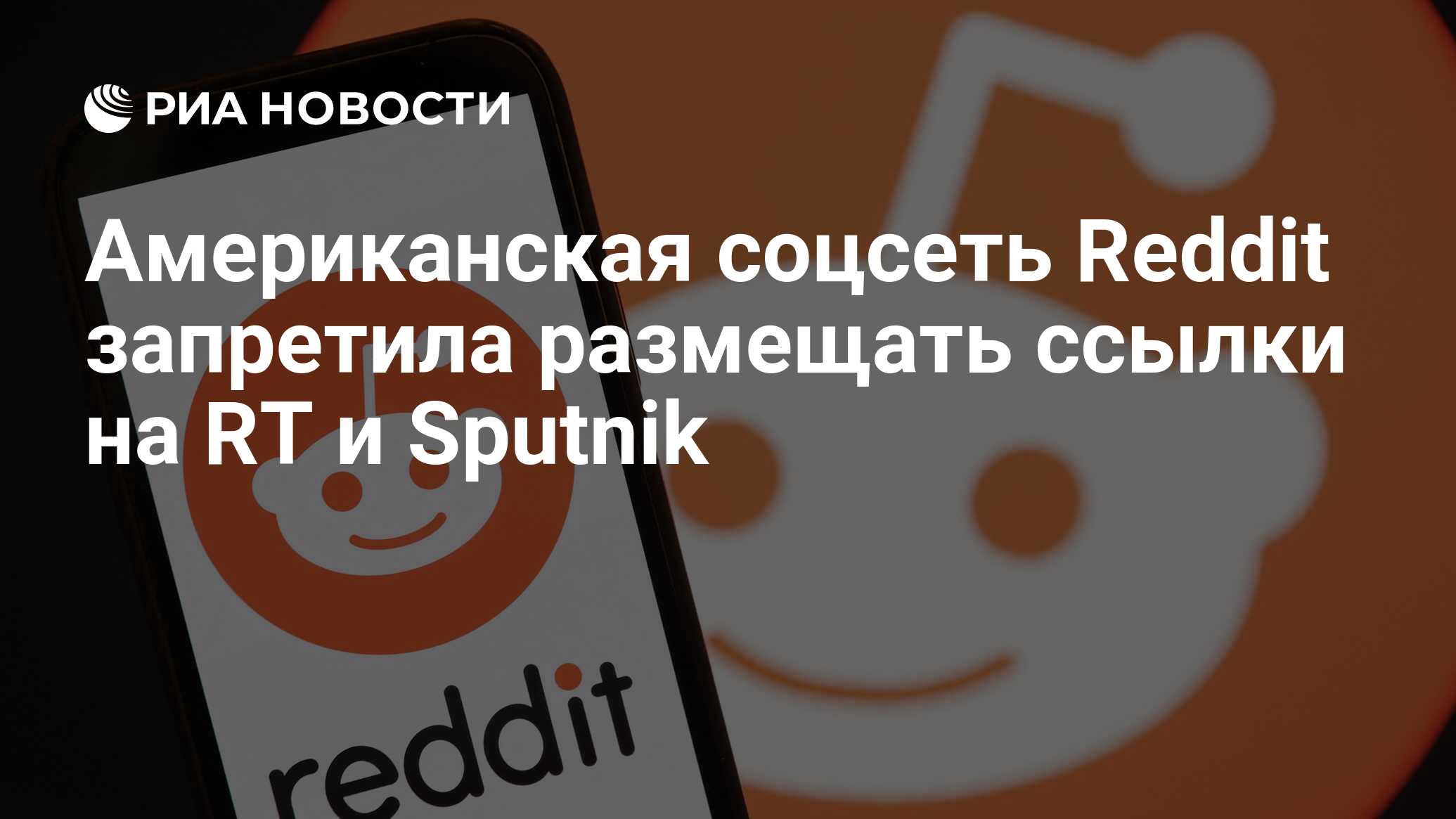 Американская соцсеть Reddit запретила размещать ссылки на RT и Sputnik - РИА Новости, 04.03.2022