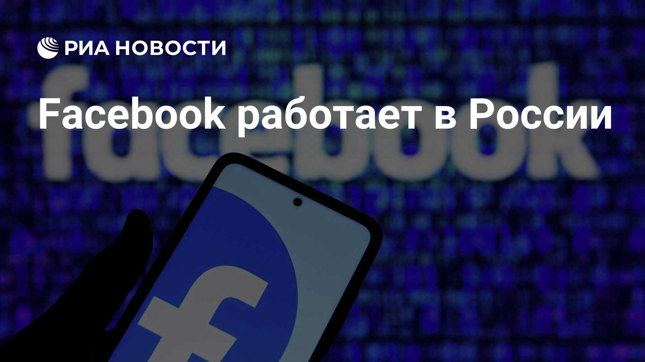 Facebook работает в России - РИА Новости, 04.03.2022