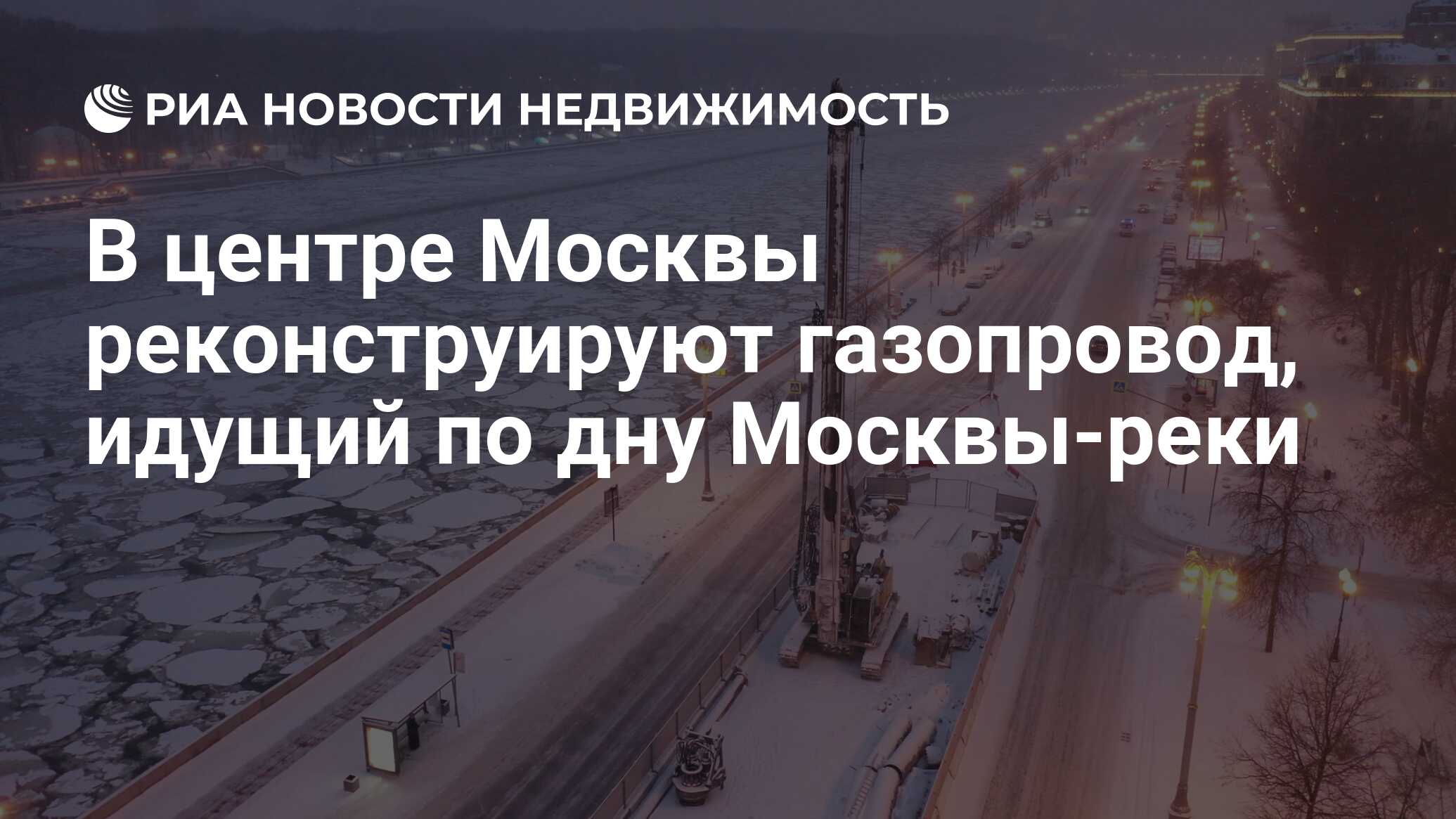 В центре Москвы реконструируют газопровод, идущий по дну Москвы-реки -  Недвижимость РИА Новости, 04.03.2022