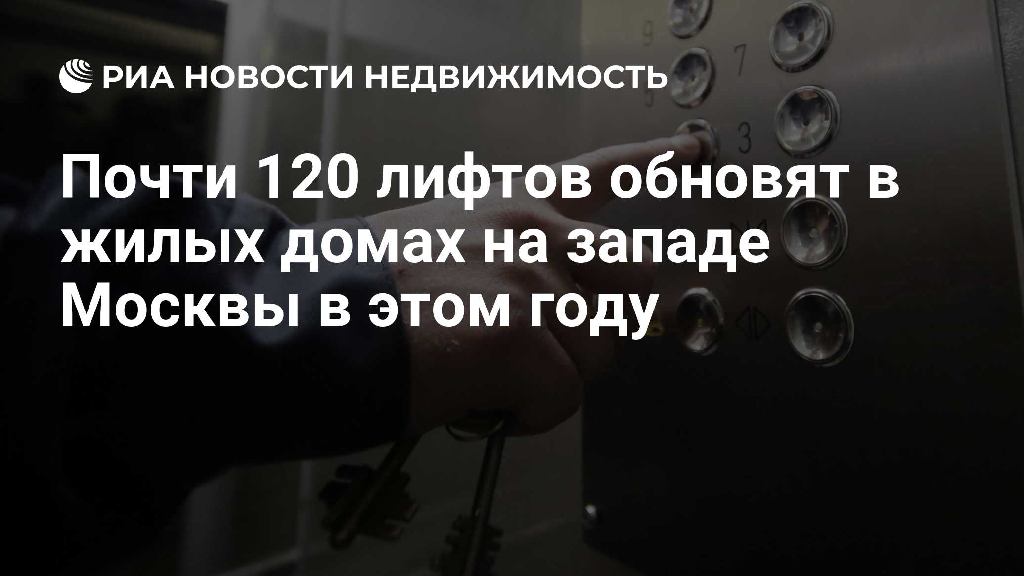 Почти 120 лифтов обновят в жилых домах на западе Москвы в этом году -  Недвижимость РИА Новости, 04.03.2022