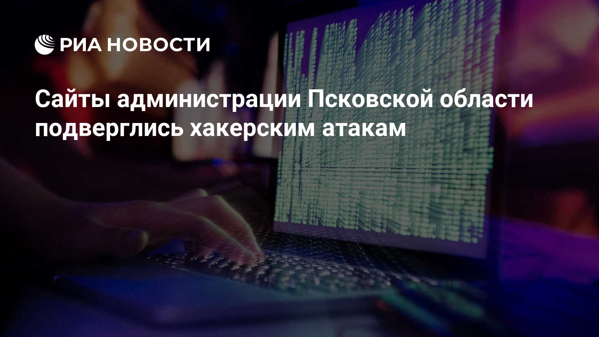 Сайты администрации Псковской области подверглись хакерским атакам - РИА  Новости, 04.03.2022