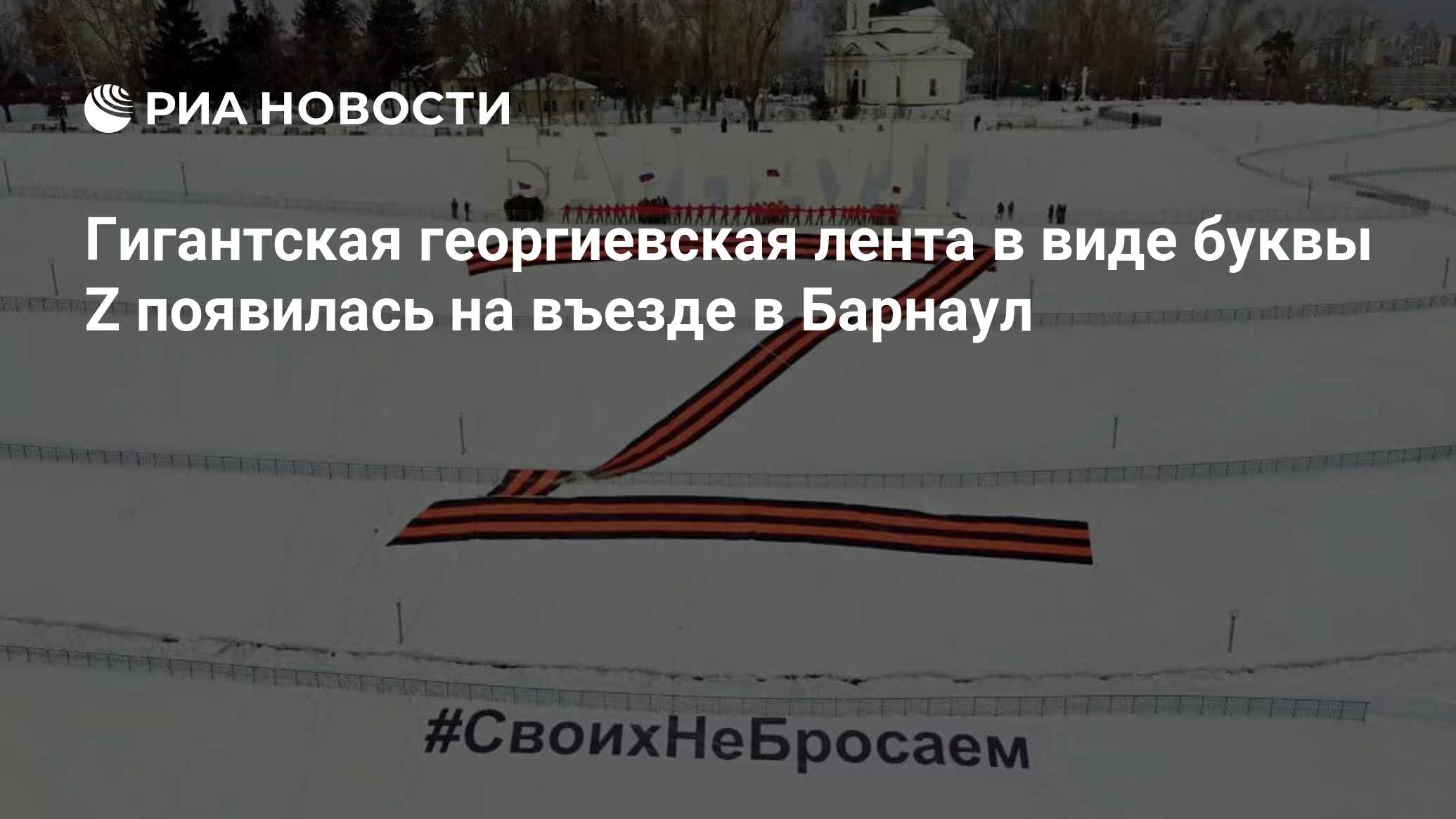 Гигантская георгиевская лента в виде буквы Z появилась на въезде в Барнаул  - РИА Новости, 04.03.2022