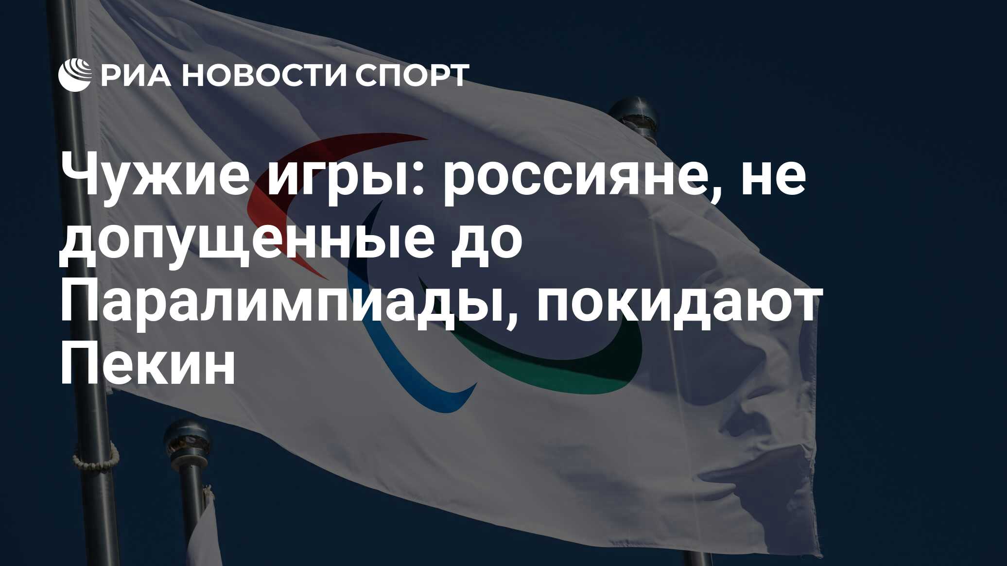 Чужие игры: россияне, не допущенные до Паралимпиады, покидают Пекин - РИА  Новости Спорт, 04.03.2022