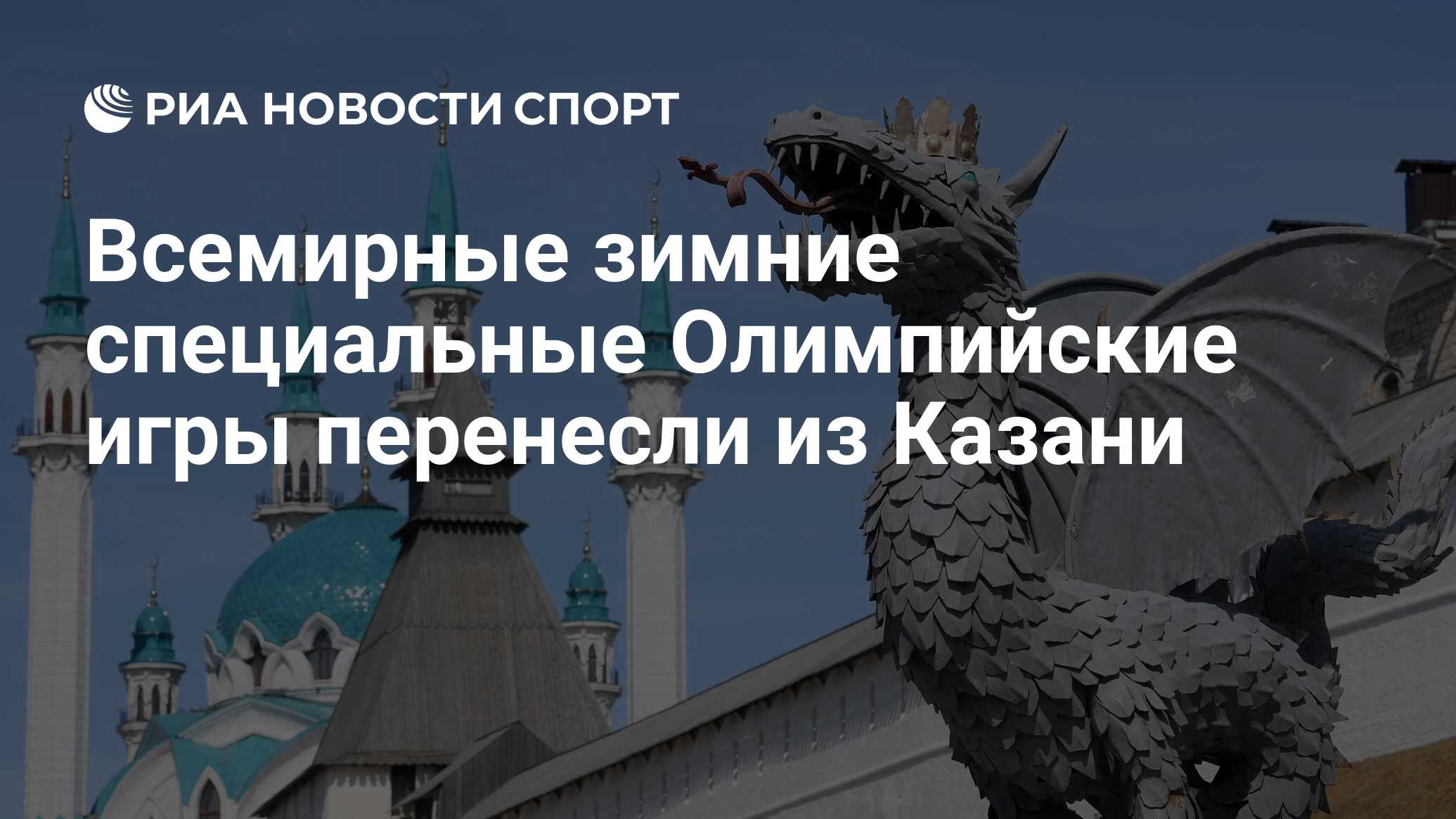 Всемирные зимние специальные Олимпийские игры перенесли из Казани - РИА  Новости Спорт, 04.03.2022