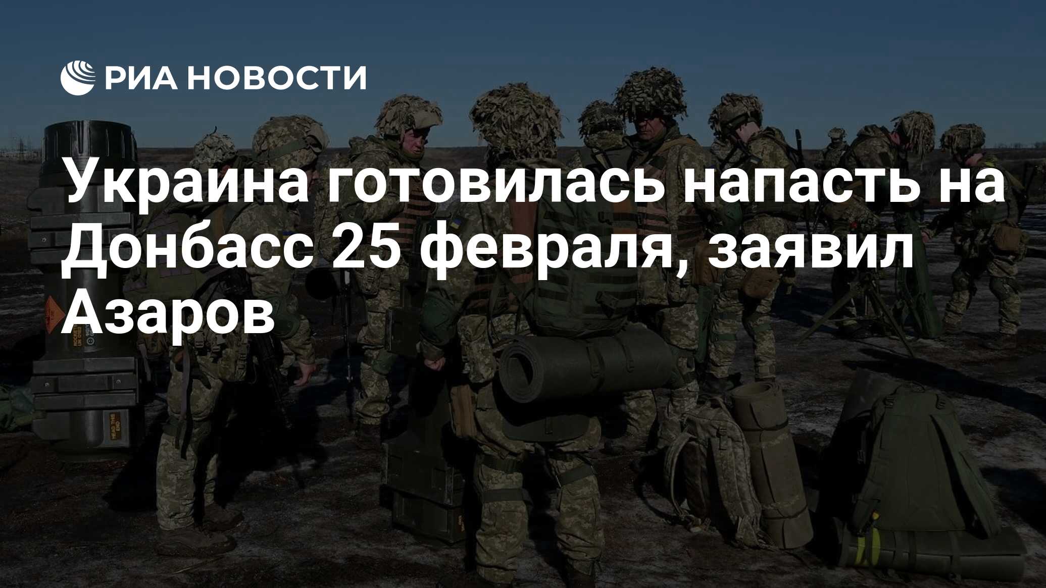 Украина готовилась напасть на Донбасс 25 февраля, заявил Азаров - РИА  Новости, 04.03.2022