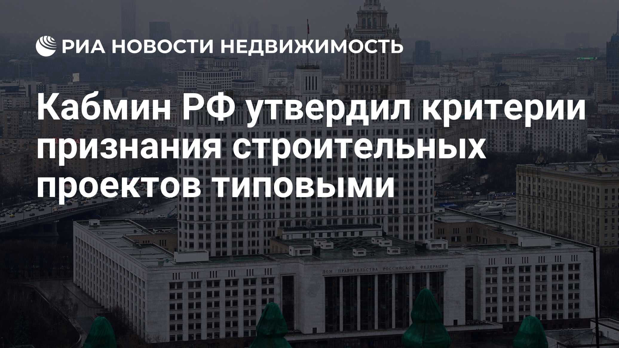 Кабмин РФ утвердил критерии признания строительных проектов типовыми -  Недвижимость РИА Новости, 04.03.2022