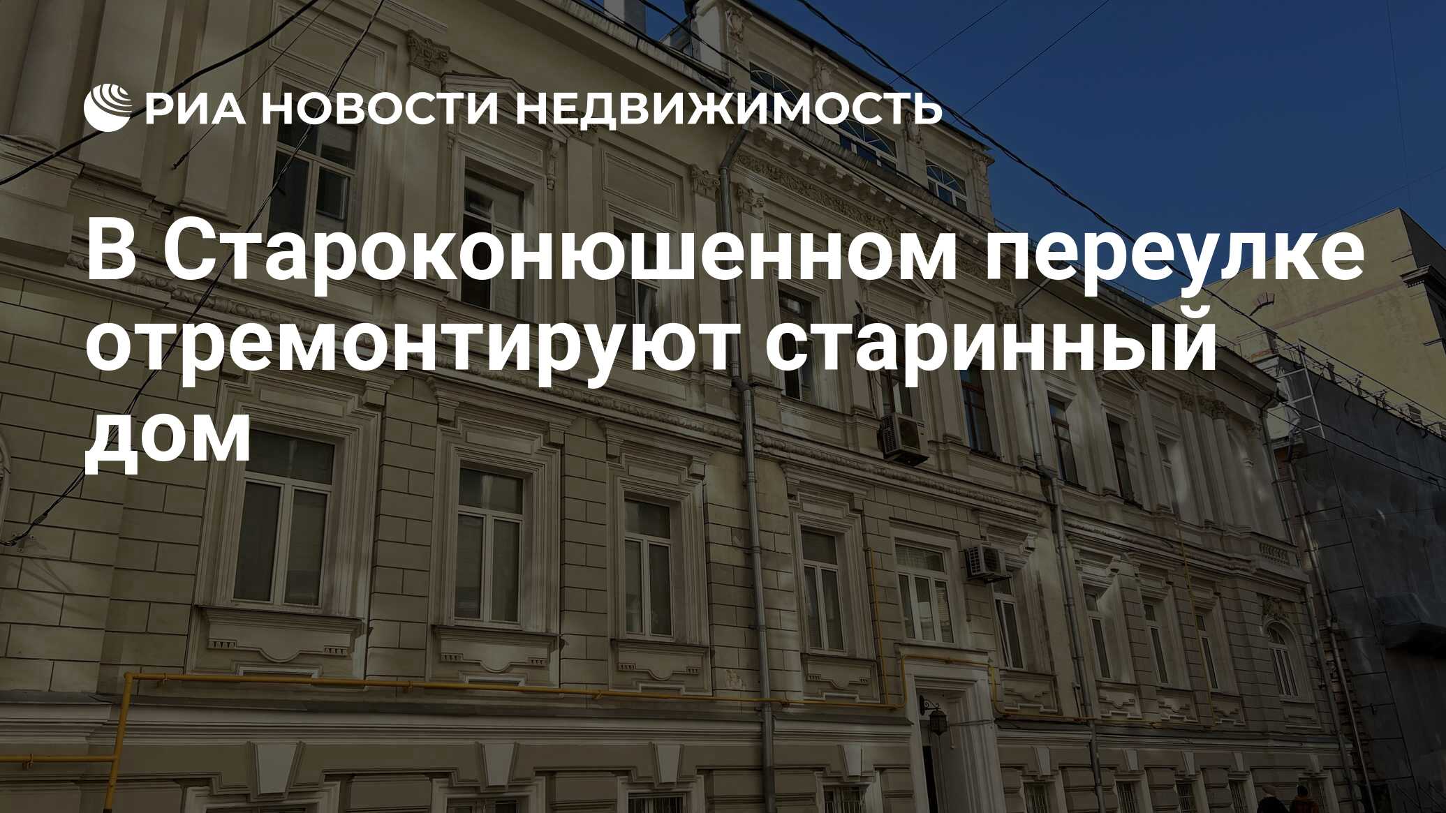 В Староконюшенном переулке отремонтируют старинный дом - Недвижимость РИА  Новости, 04.03.2022