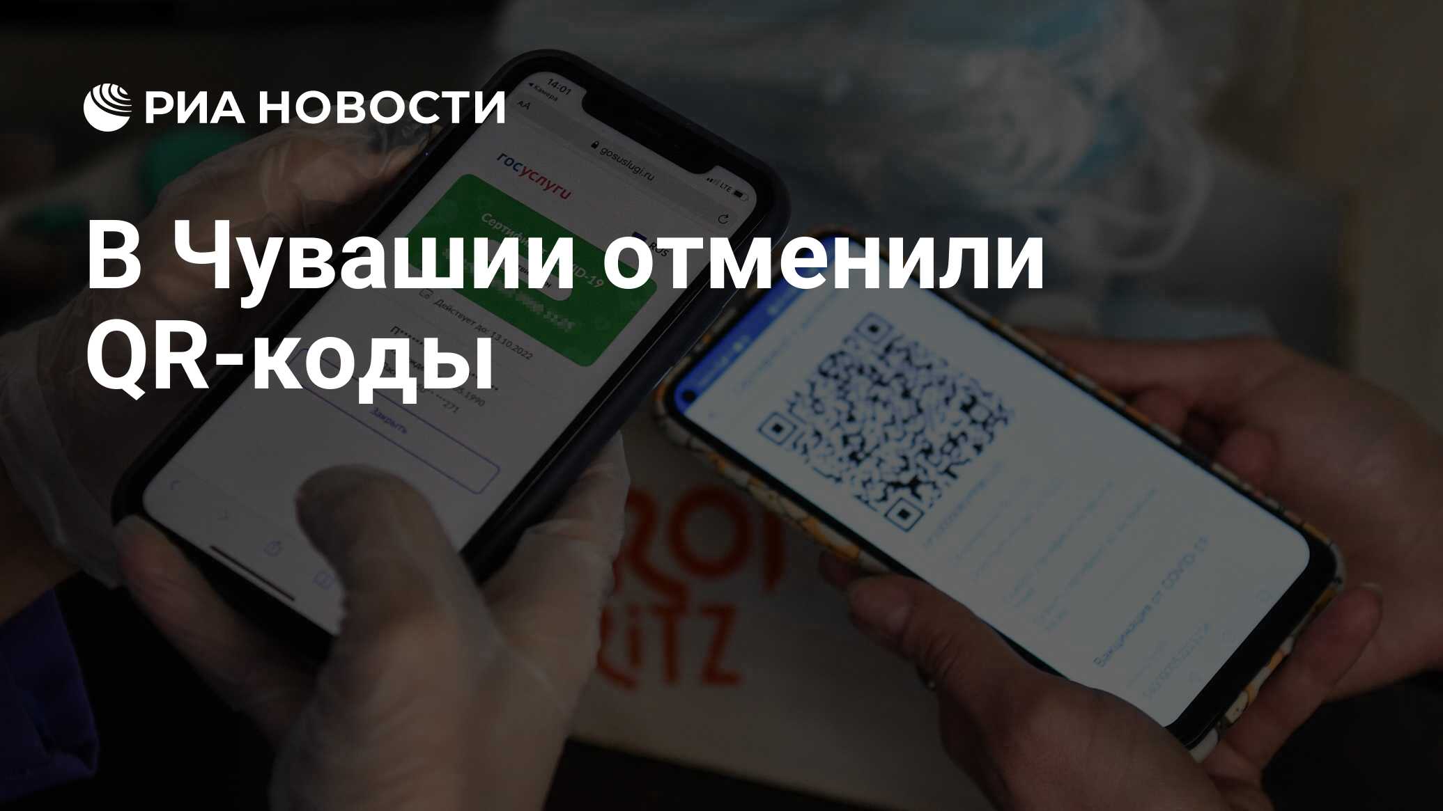 В Чувашии отменили QR-коды - РИА Новости, 04.03.2022