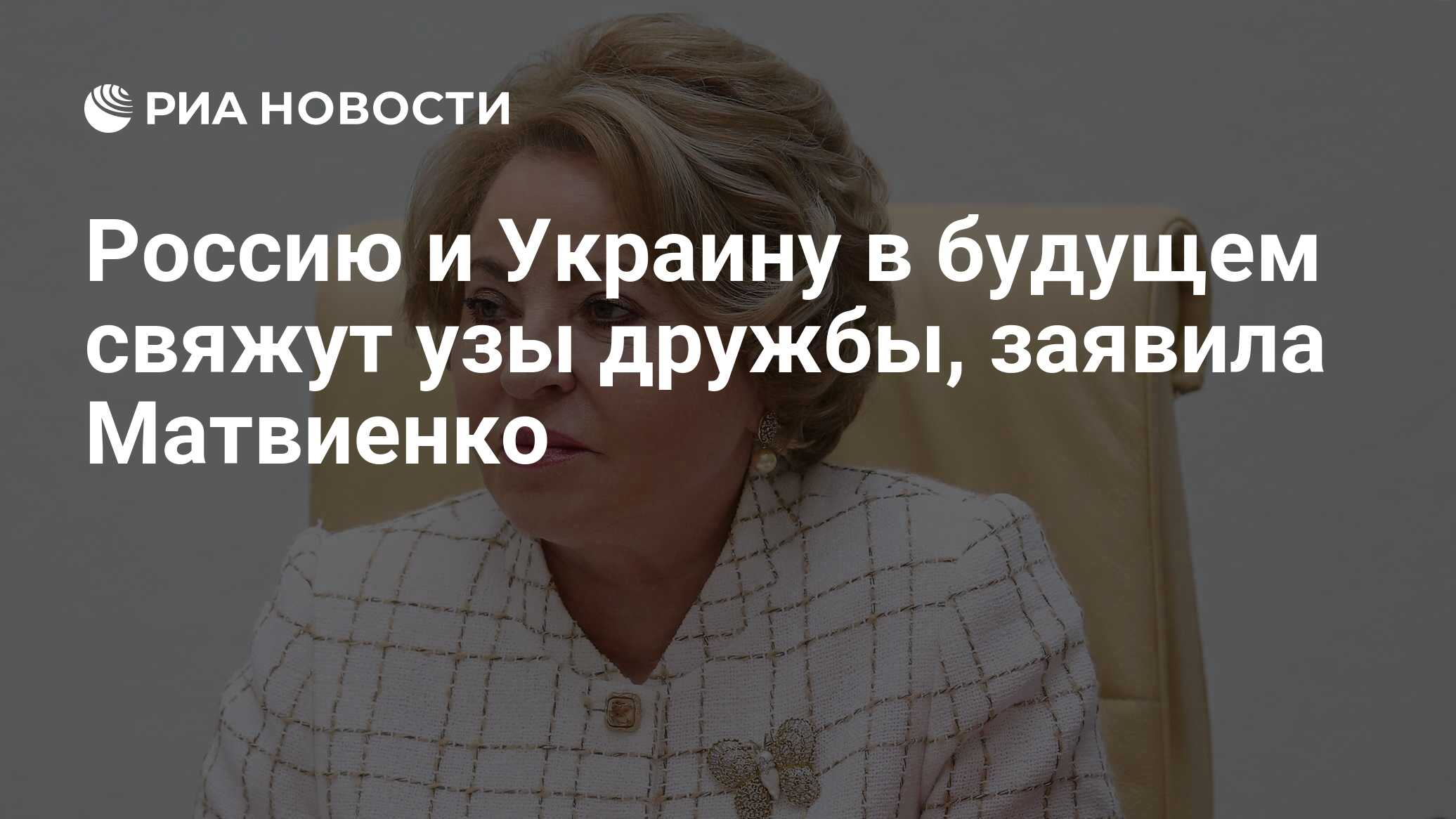 Россию и Украину в будущем свяжут узы дружбы, заявила <b>Матвиенко</b>.