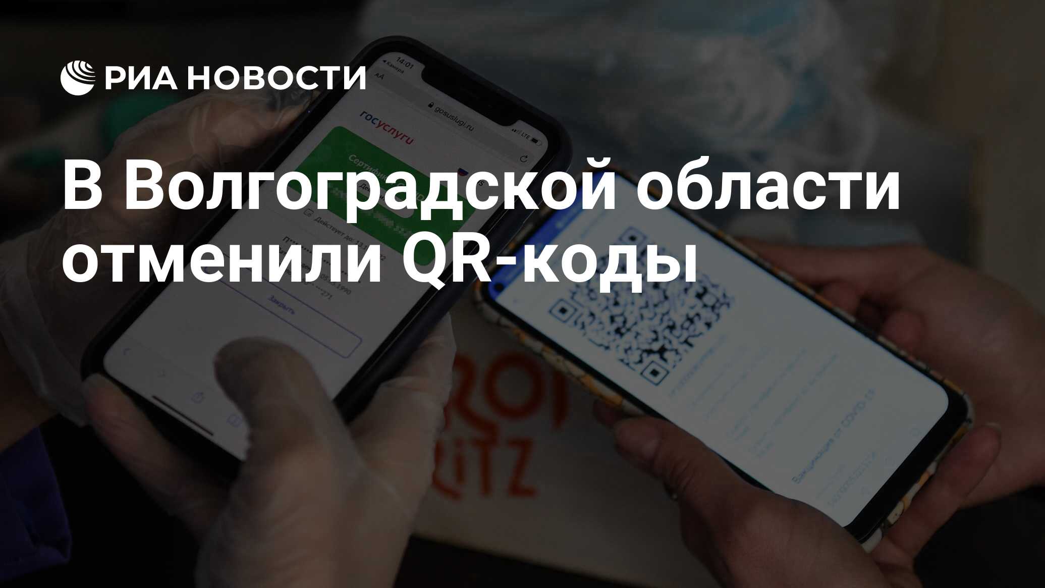 В Волгоградской области отменили QR-коды - РИА Новости, 04.03.2022