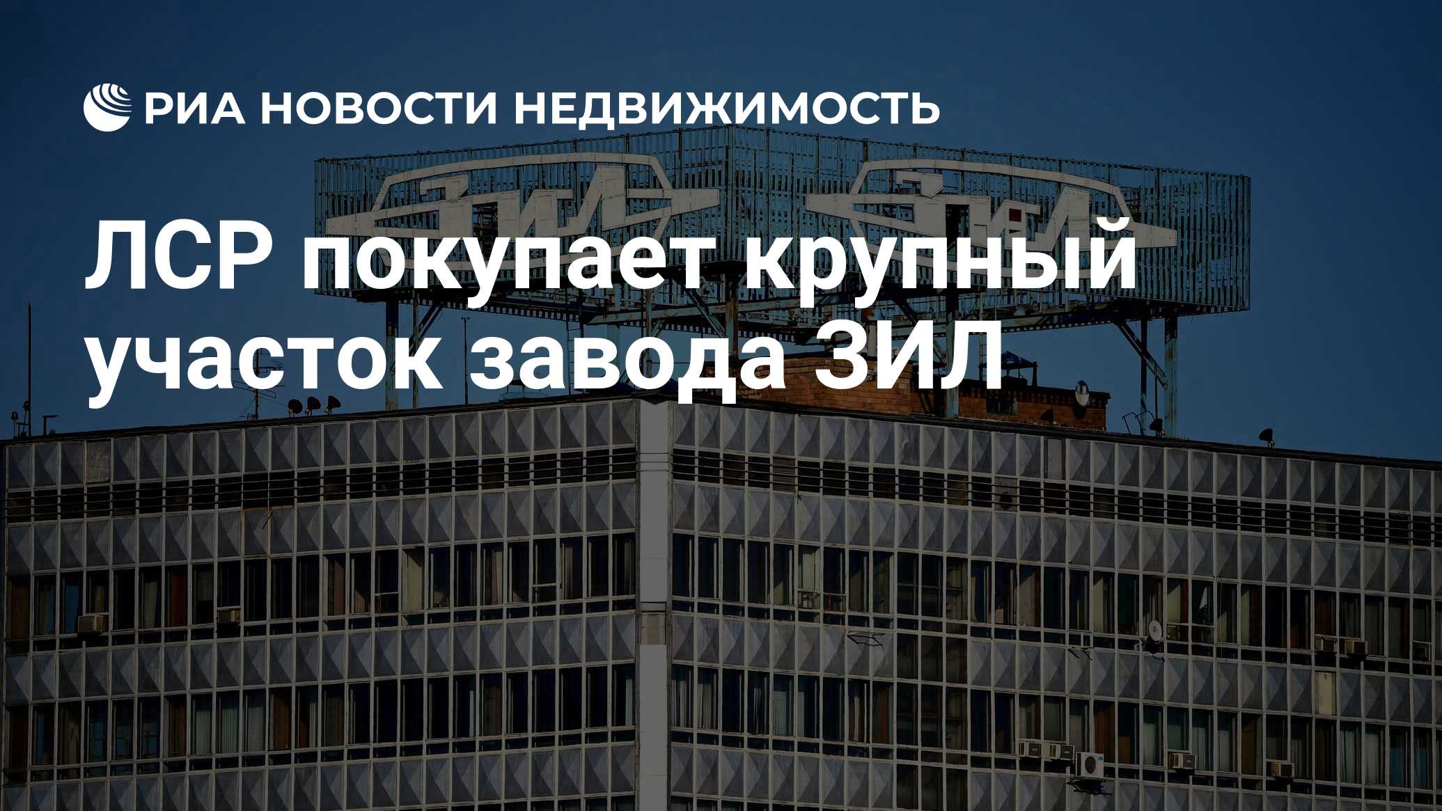 ЛСР покупает крупный участок завода ЗИЛ - Недвижимость РИА Новости,  04.03.2022