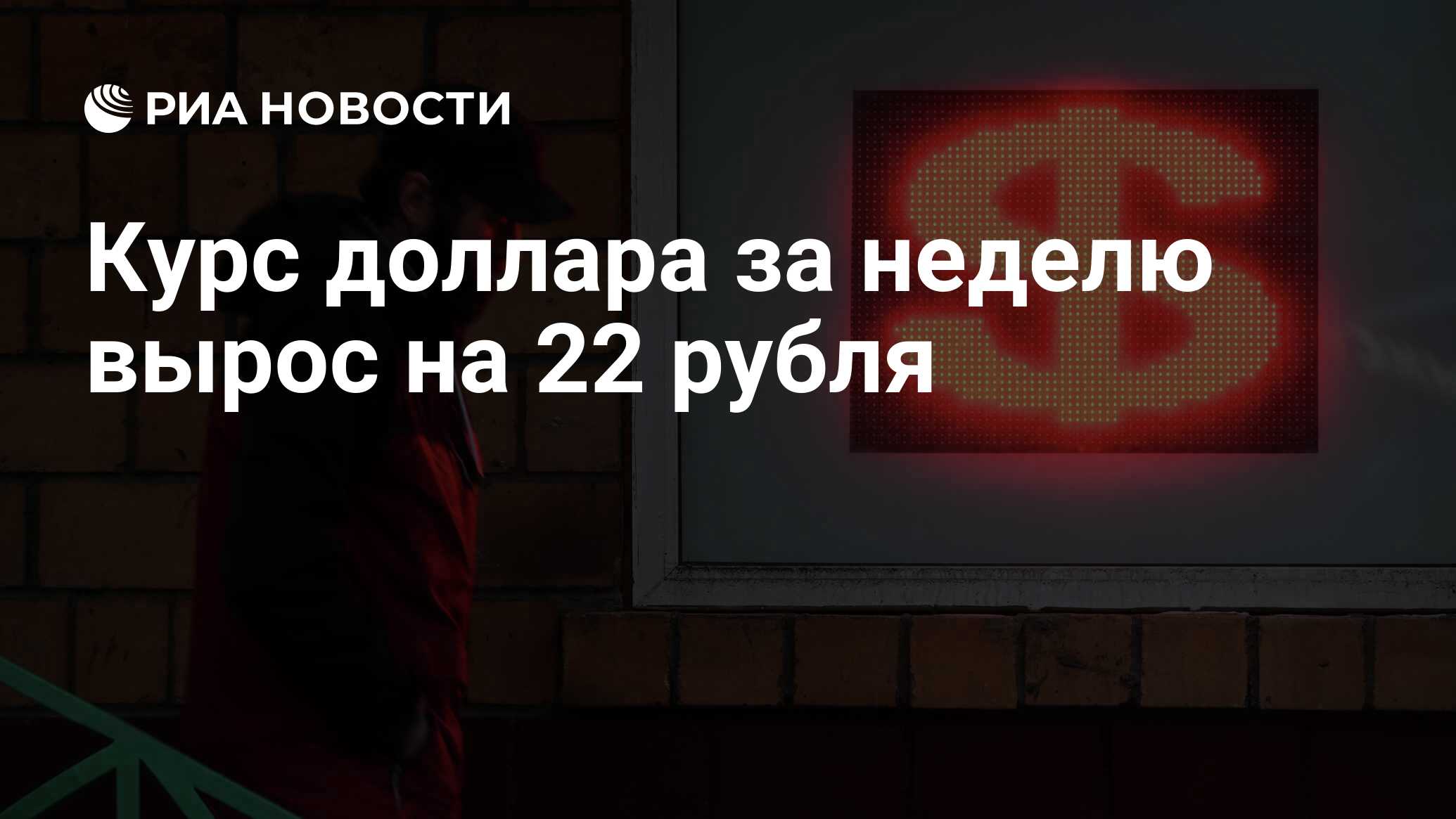 Курс доллара за неделю вырос на 22 рубля - РИА Новости, 04.03.2022