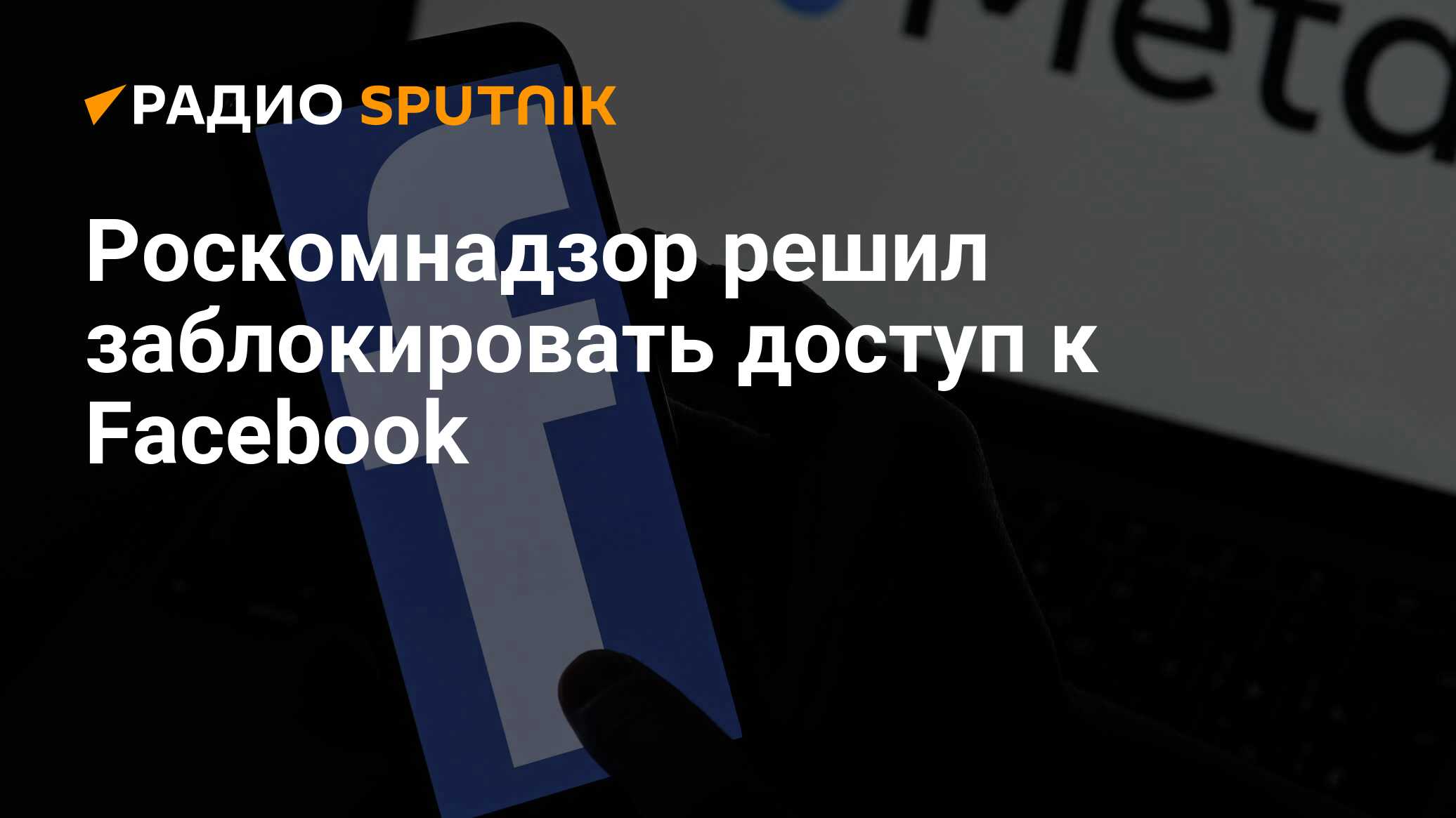 Роскомнадзор решил заблокировать доступ к Facebook