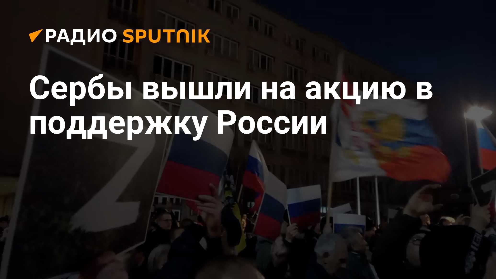 Сербия для россиян 2023. Митинг в Сербии. Сербия присоединение к России. Сербия Россия Украина. Сербы на Украине.