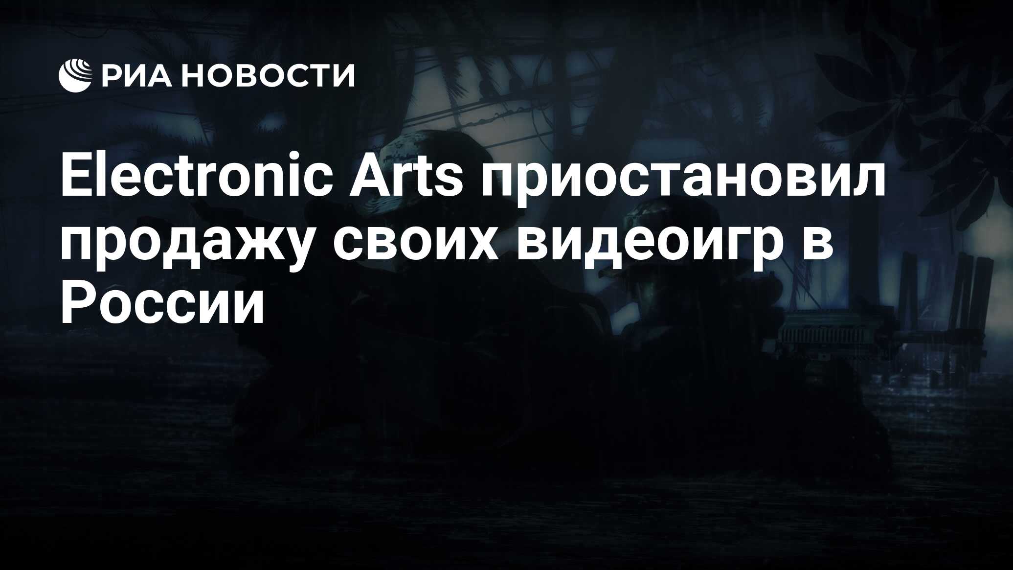 Electronic Arts приостановил продажу своих видеоигр в России - РИА Новости,  04.03.2022