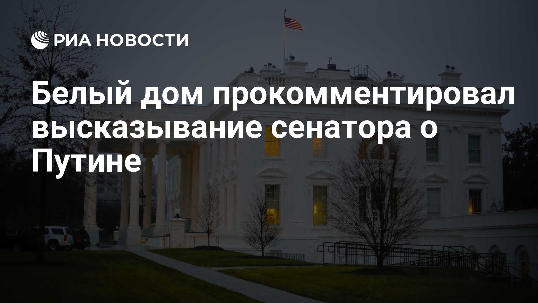 Белый дом прокомментировал высказывание сенатора о Путине - РИА Новости,  04.03.2022