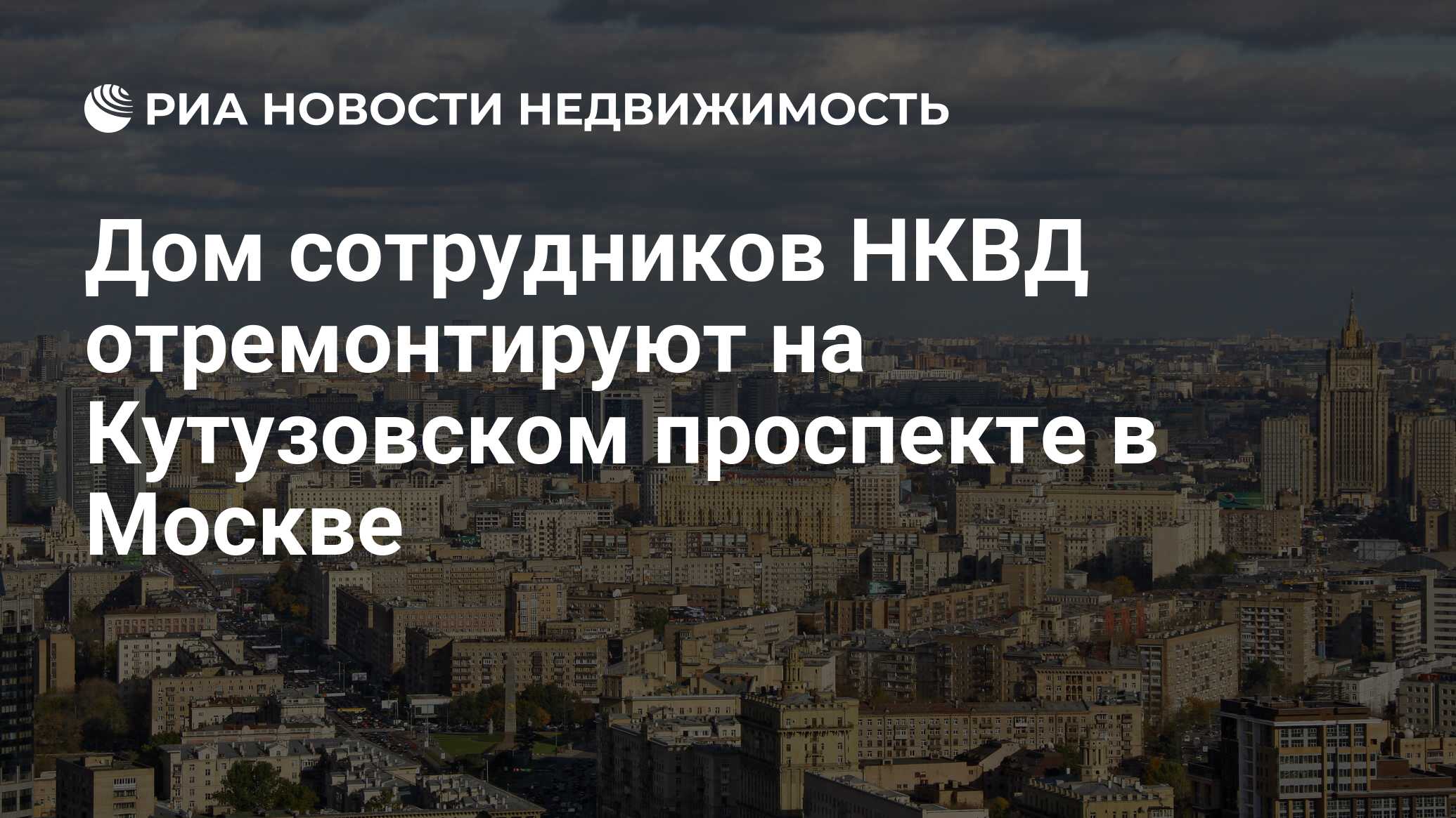 Дом сотрудников НКВД отремонтируют на Кутузовском проспекте в Москве -  Недвижимость РИА Новости, 05.03.2022