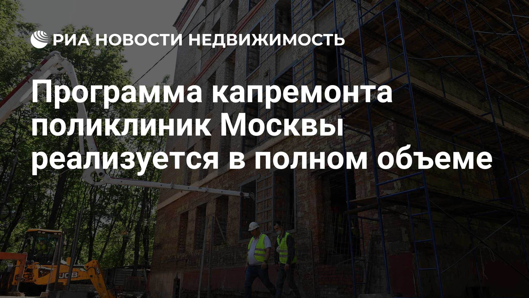 Программа капремонта поликлиник Москвы реализуется в полном объеме -  Недвижимость РИА Новости, 05.03.2022