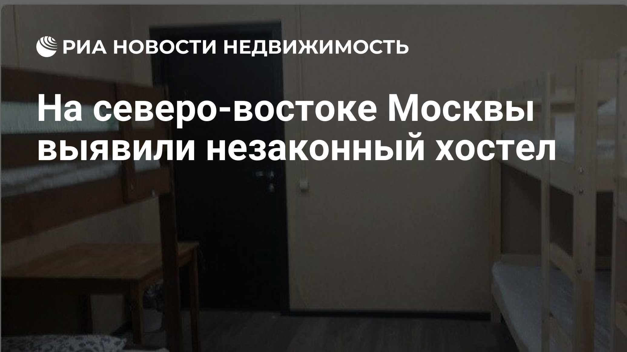 На северо-востоке Москвы выявили незаконный хостел - Недвижимость РИА  Новости, 05.03.2022