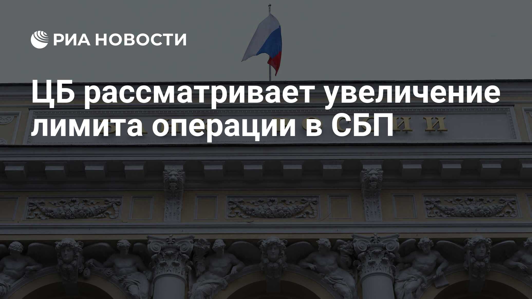 ЦБ рассматривает увеличение лимита операции в СБП - РИА Новости, 05.03.2022