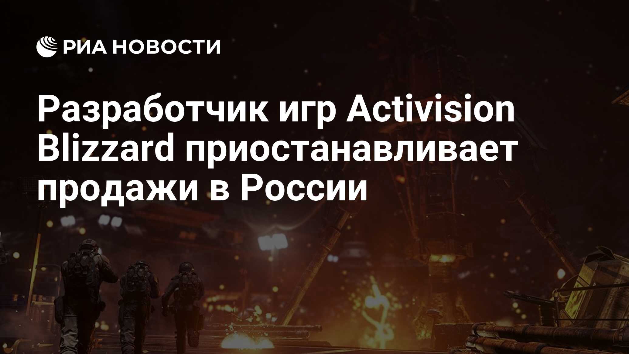 Разработчик игр Activision Blizzard приостанавливает продажи в России - РИА  Новости, 05.03.2022