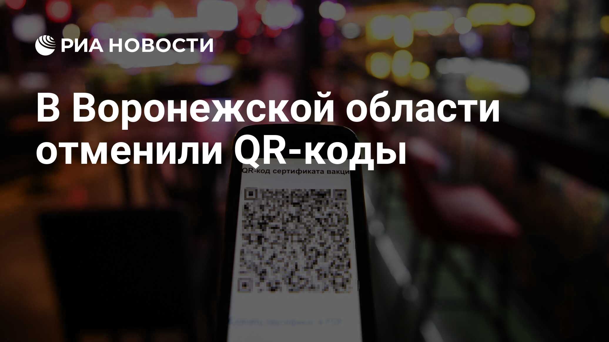 В Воронежской области отменили QR-коды - РИА Новости, 05.03.2022