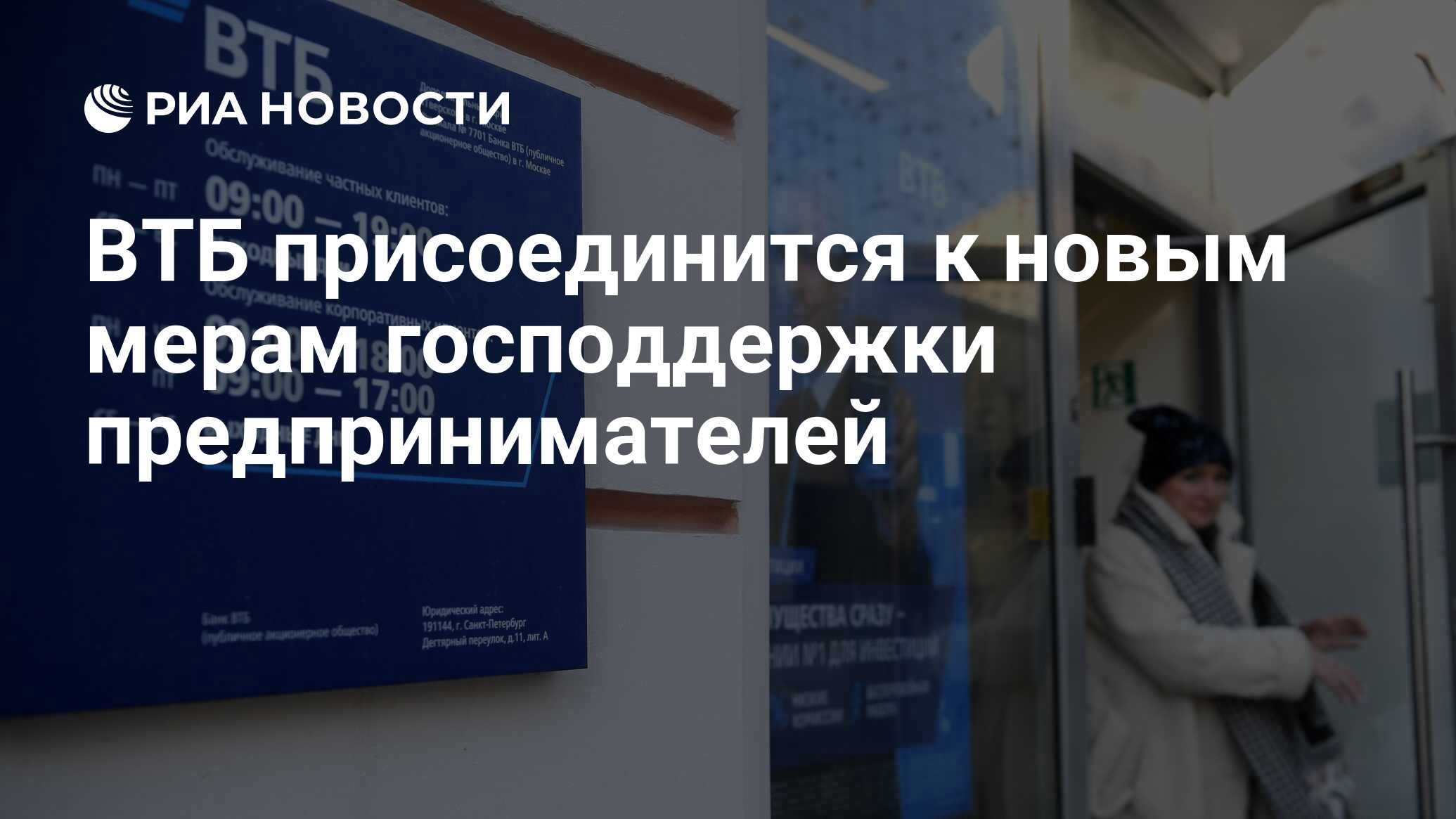 ВТБ присоединится к новым мерам господдержки предпринимателей - РИА  Новости, 05.03.2022