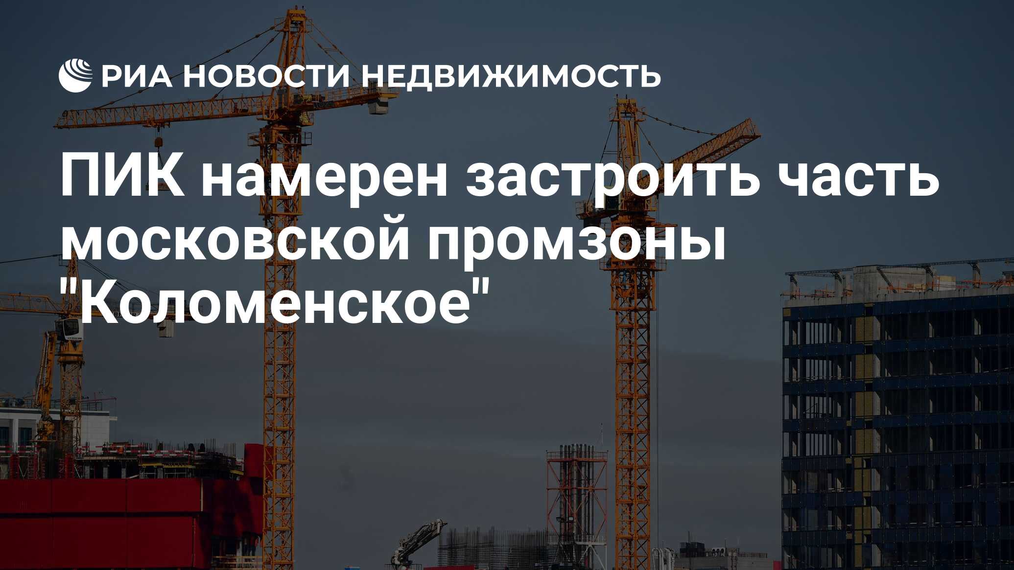 ПИК намерен застроить часть московской промзоны 