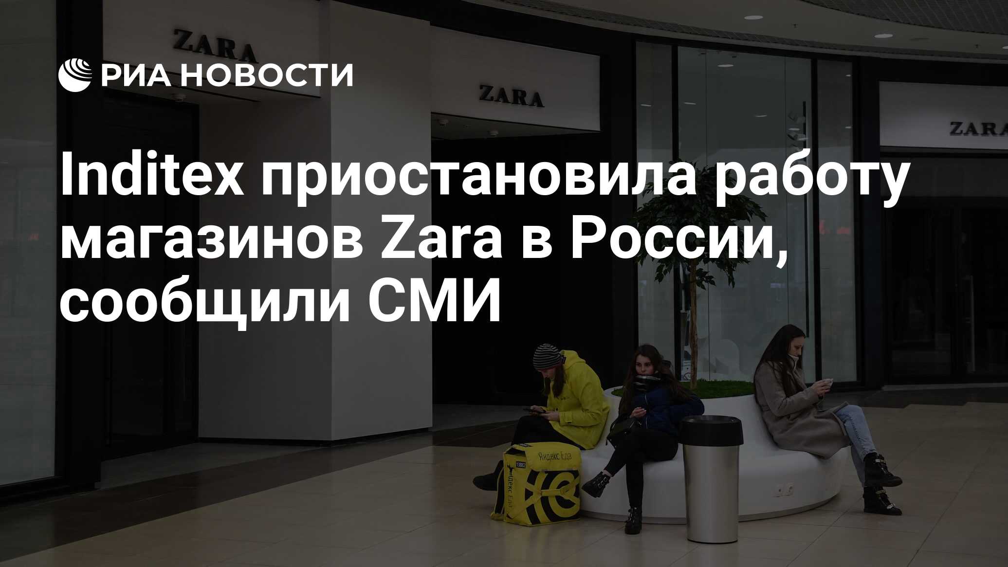 Inditex приостановила работу магазинов Zara в России, сообщили СМИ - РИА  Новости, 05.03.2022