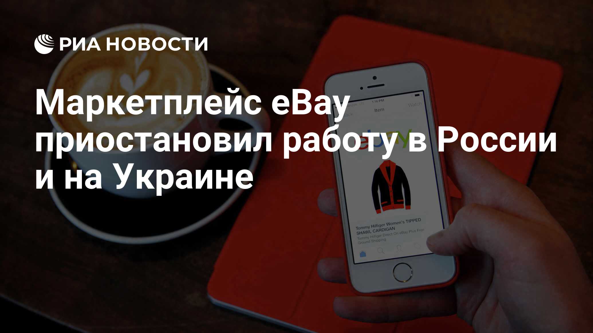 Маркетплейс eBay приостановил работу в России и на Украине - РИА Новости,  05.03.2022