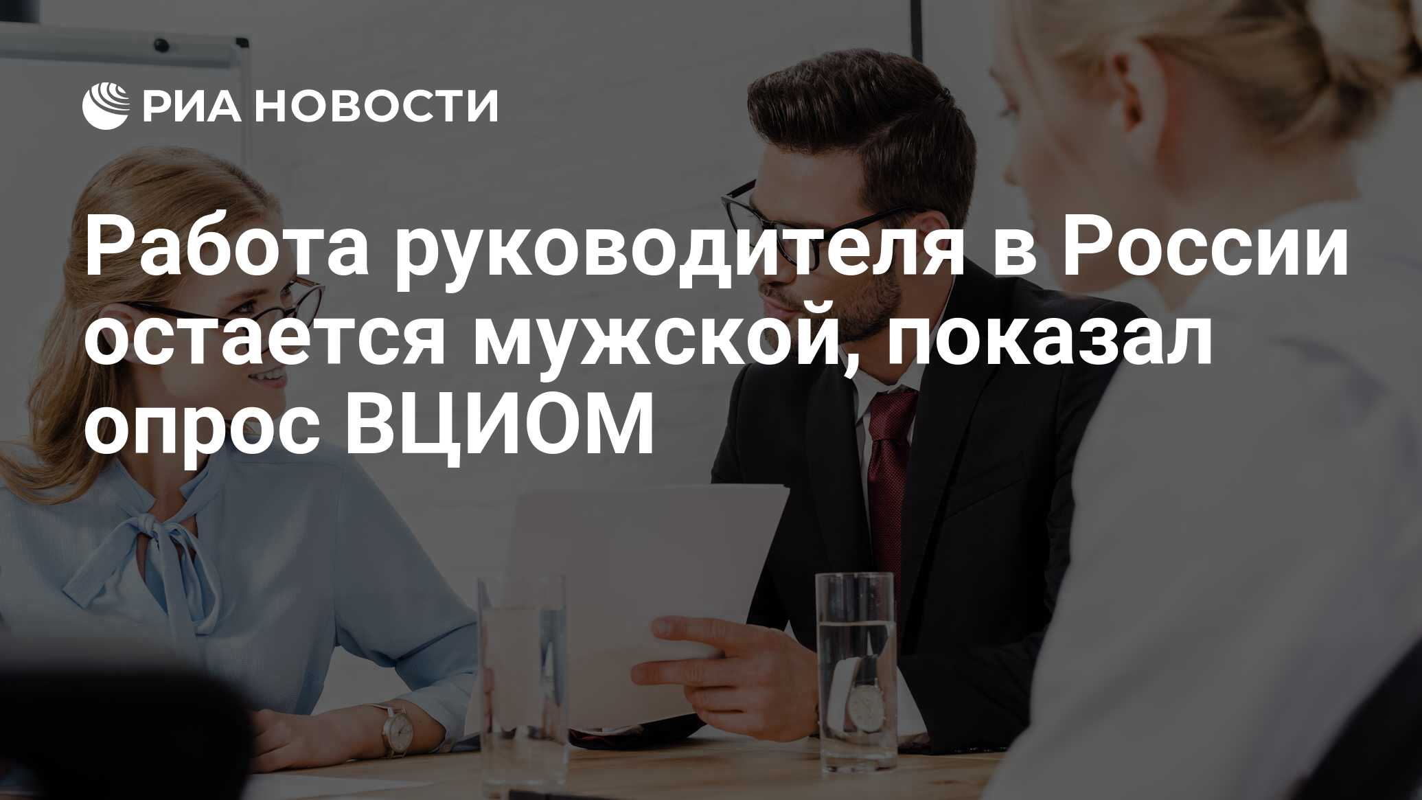 Работа руководителя в России остается мужской, показал опрос ВЦИОМ - РИА  Новости, 05.03.2022