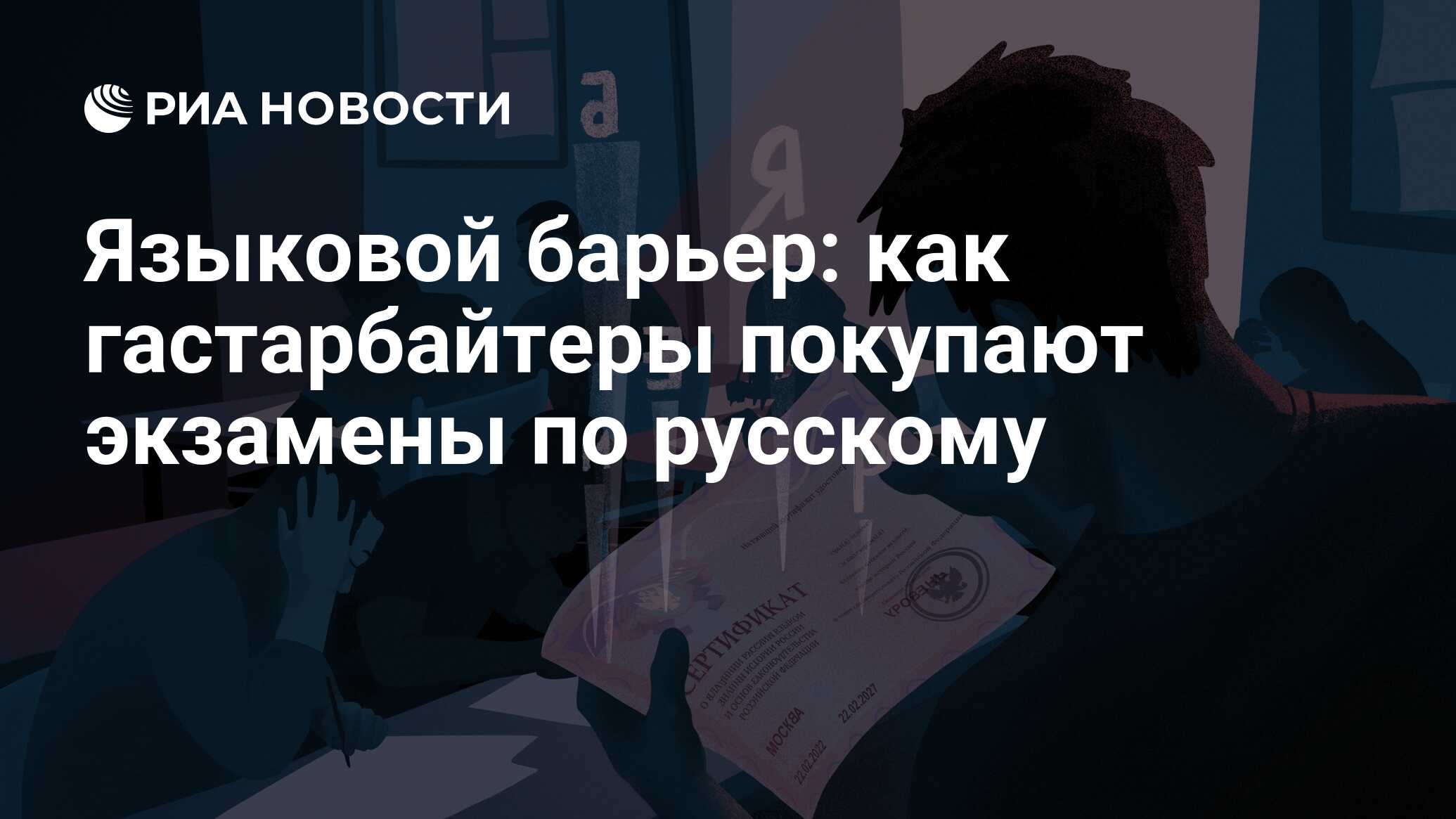 Языковой барьер: как гастарбайтеры покупают экзамены по русскому - РИА  Новости, 21.12.2023