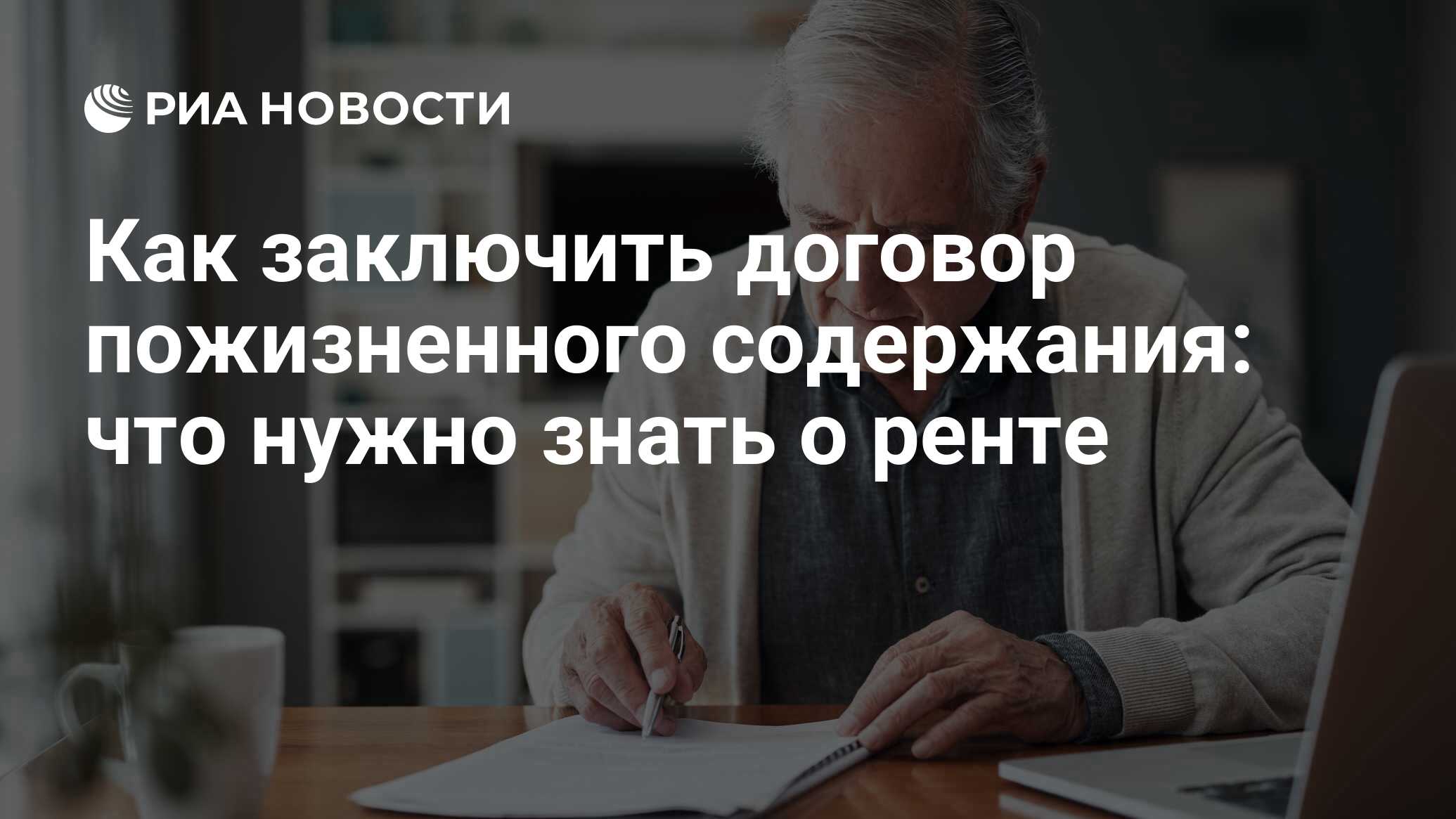 Договор ренты: что это такое, виды, плюсы, минусы и как оформить