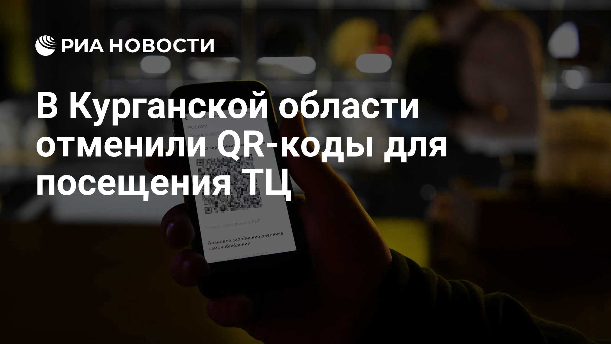 В Курганской области отменили QR-коды для посещения ТЦ - РИА Новости,  05.03.2022