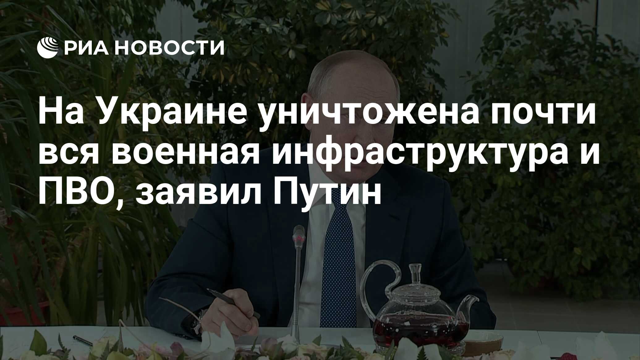 На Украине уничтожена почти вся военная инфраструктура и ПВО, заявил Путин  - РИА Новости, 05.03.2022