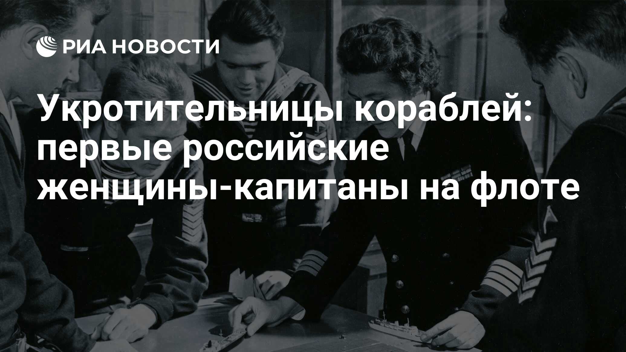 Укротительницы кораблей: первые российские женщины-капитаны на флоте - РИА  Новости, 08.03.2022