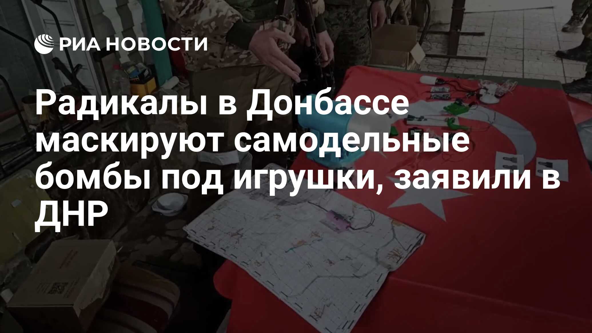 Радикалы в Донбассе маскируют самодельные бомбы под игрушки, заявили в ДНР  - РИА Новости, 05.03.2022