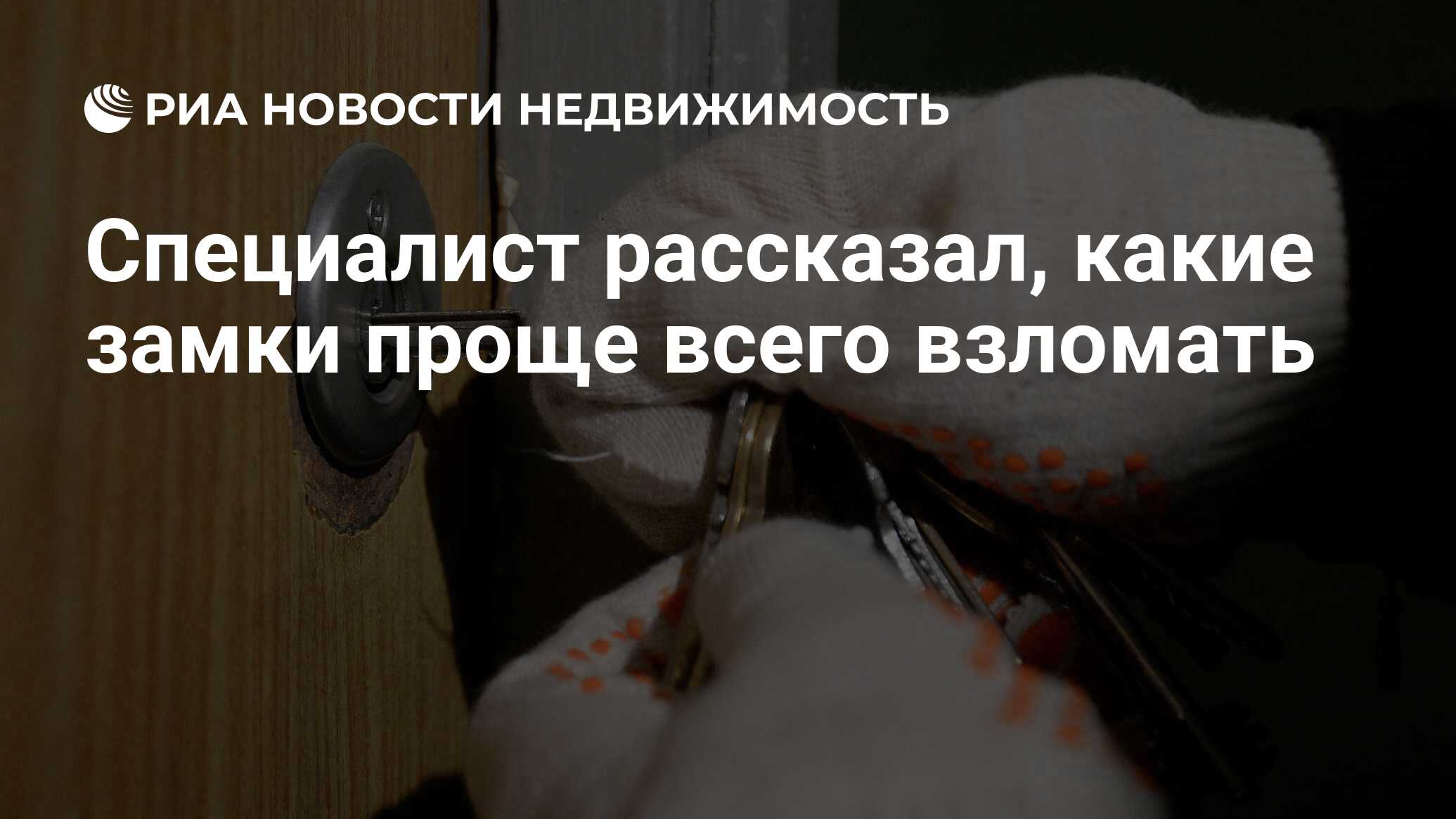 Специалист рассказал, какие замки проще всего взломать - Недвижимость РИА  Новости, 20.08.2022