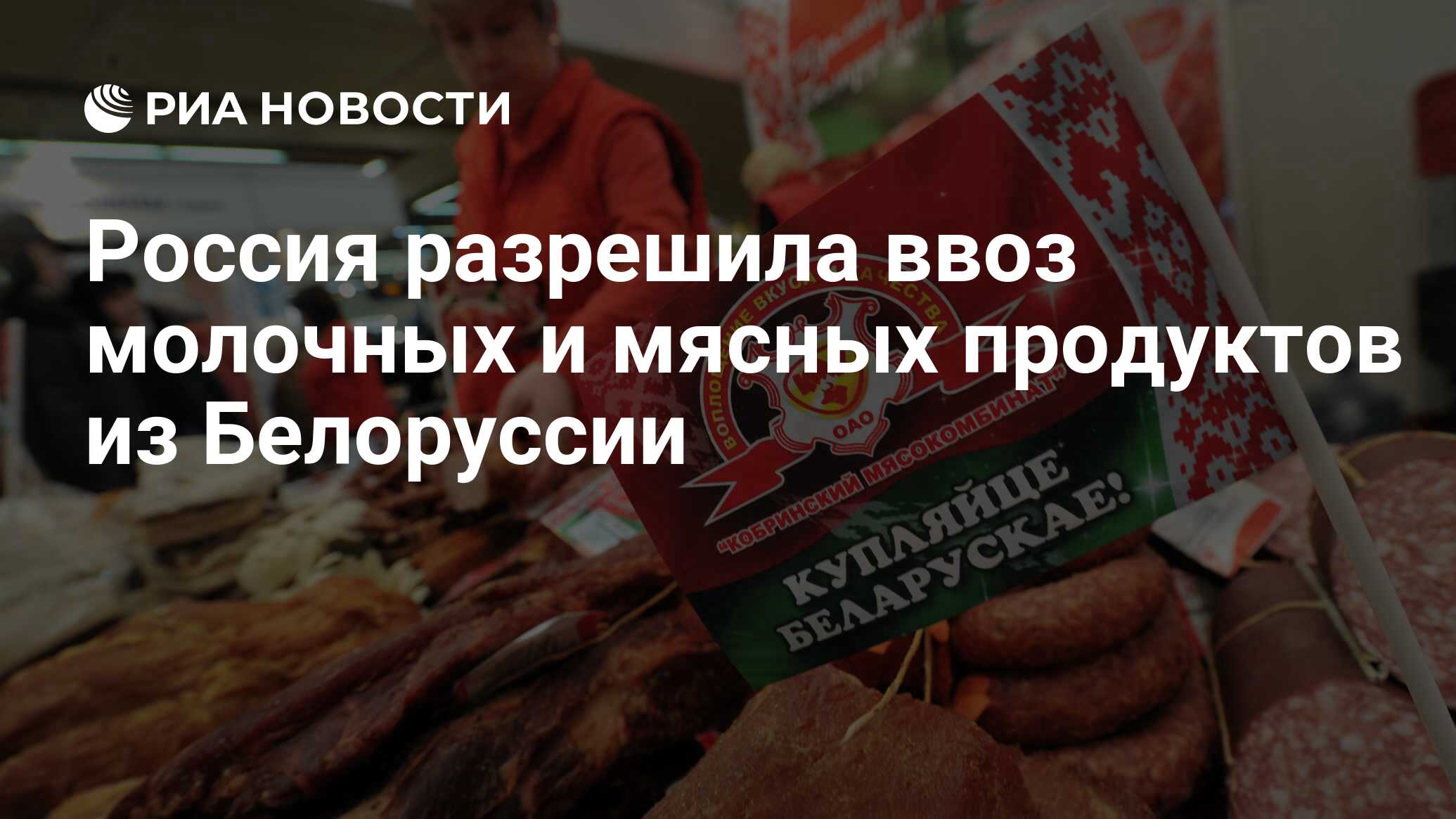 Россия разрешила ввоз молочных и мясных продуктов из Белоруссии - РИА  Новости, 10.03.2022